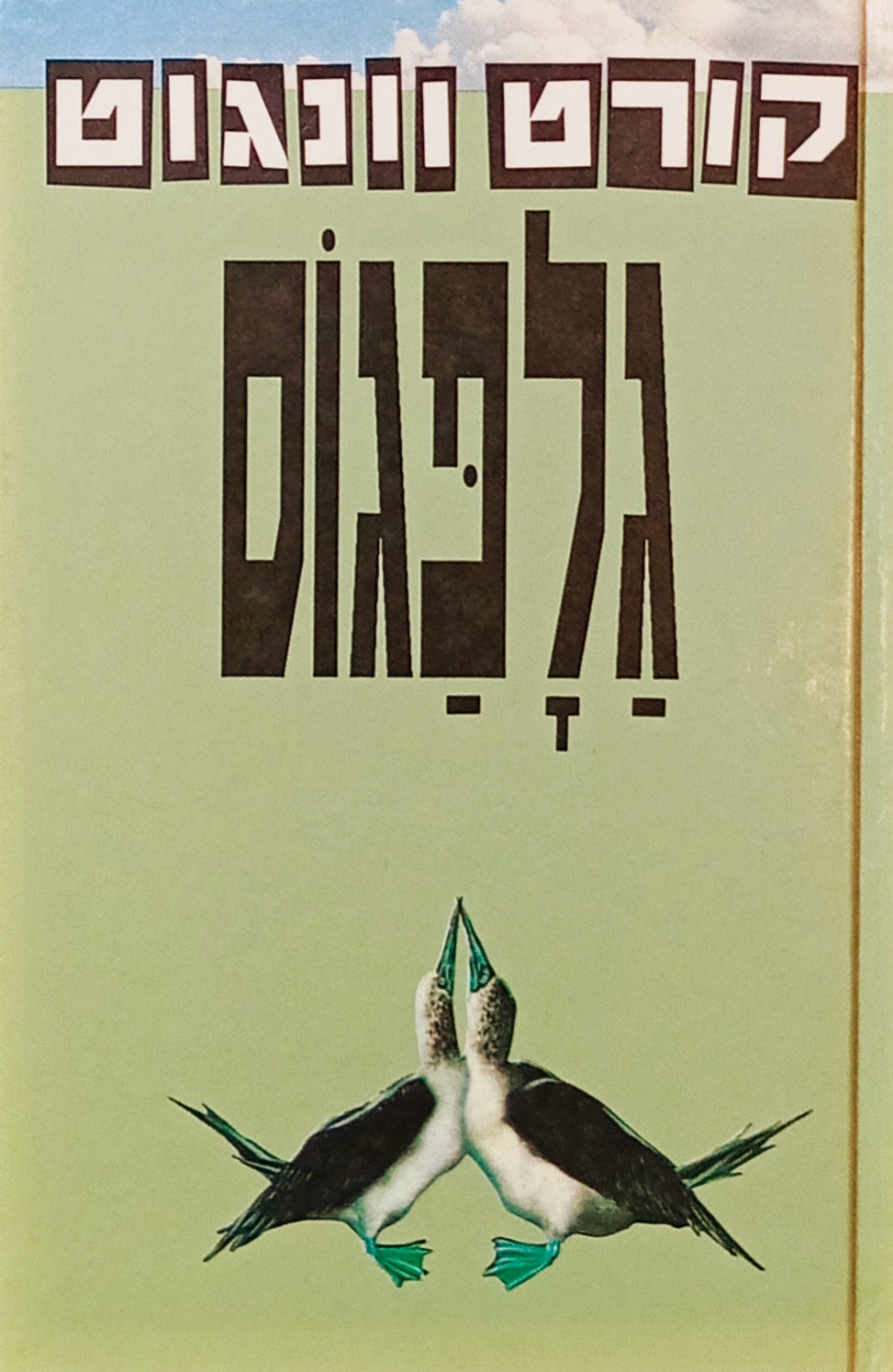 גלפגוס / תרגום חיים תדמון