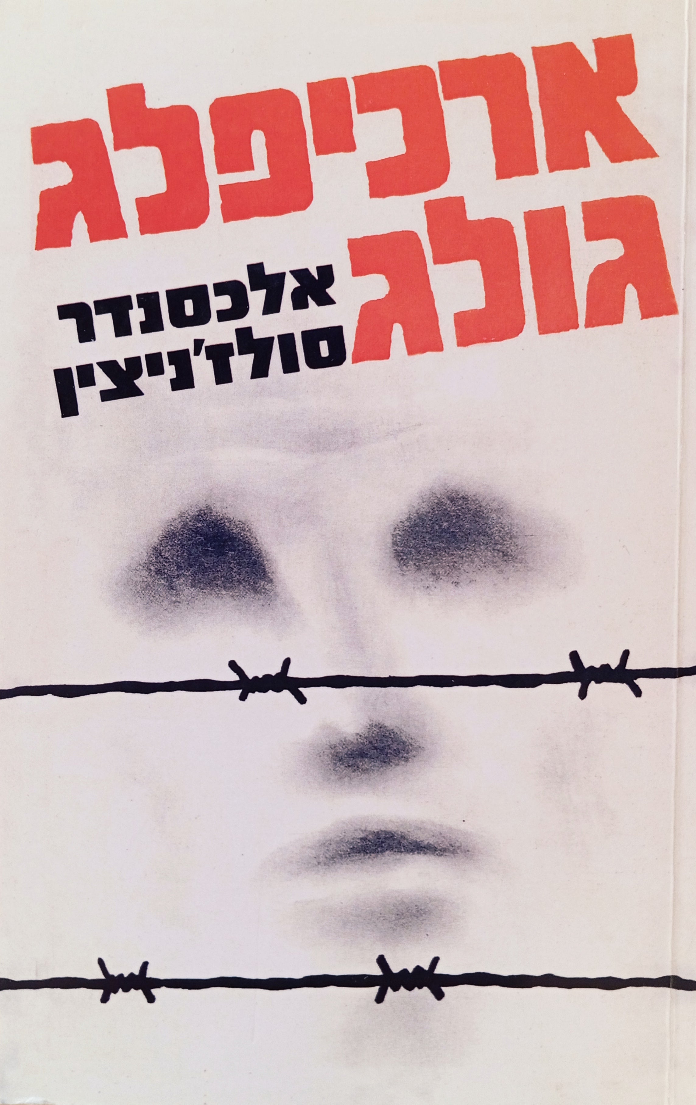 ארכיפלג גולג 1918-1956: ניסיון לחקר אמנותי / בשני כרכים