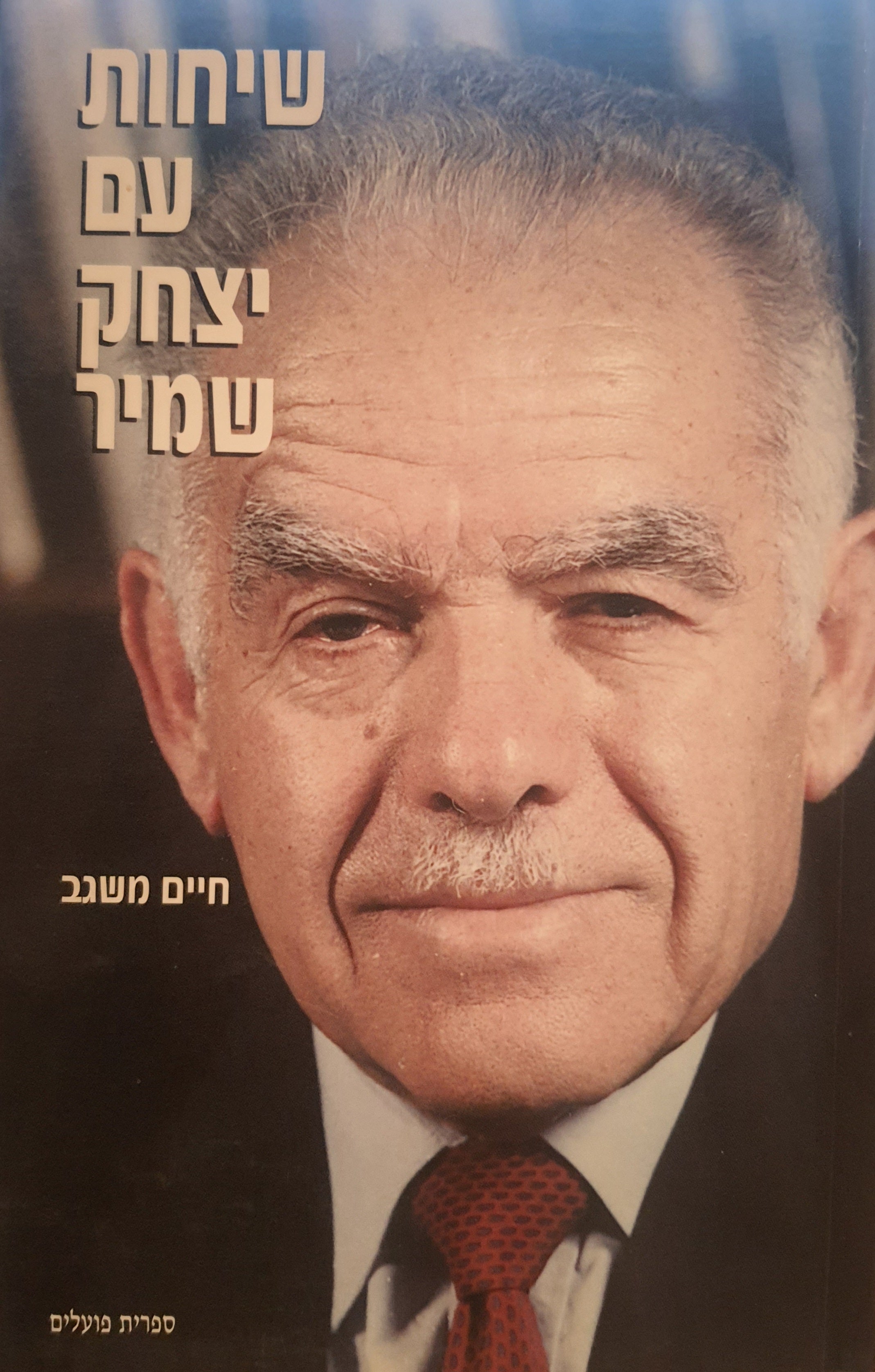 שיחות עם יצחק שמיר