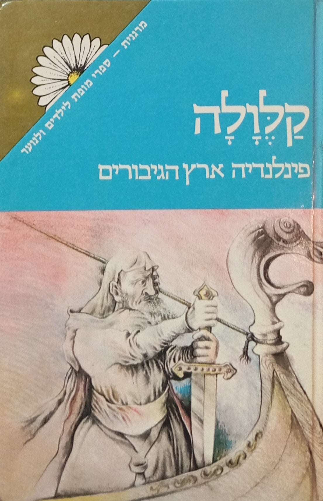 קלולה: פינלנדיה ארץ הגיבורים / מהדורת מרגנית