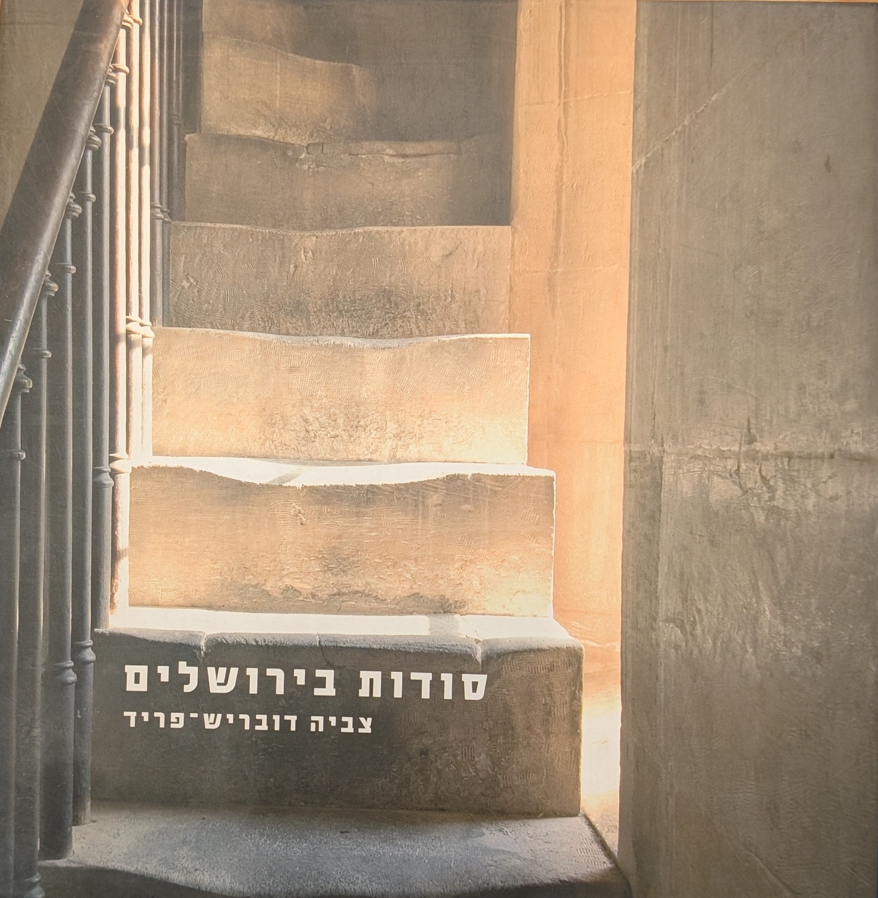 סודות בירושלים