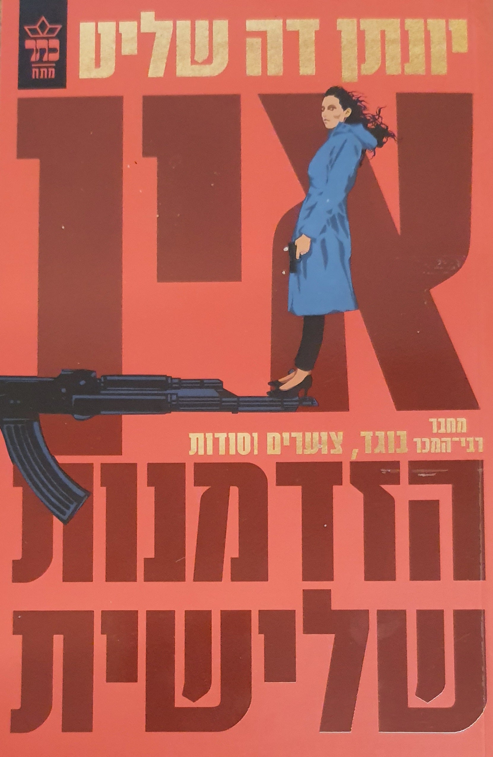 אין הזדמנות שלישית