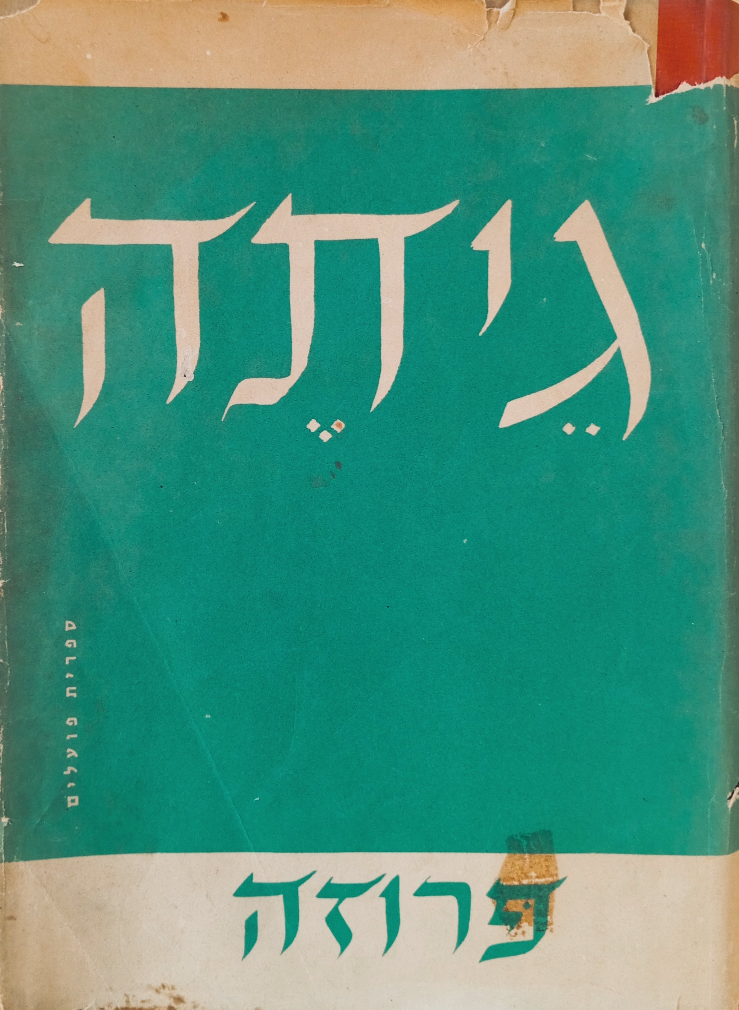 פרוזה / תרגום מרדכי אבי-שאול