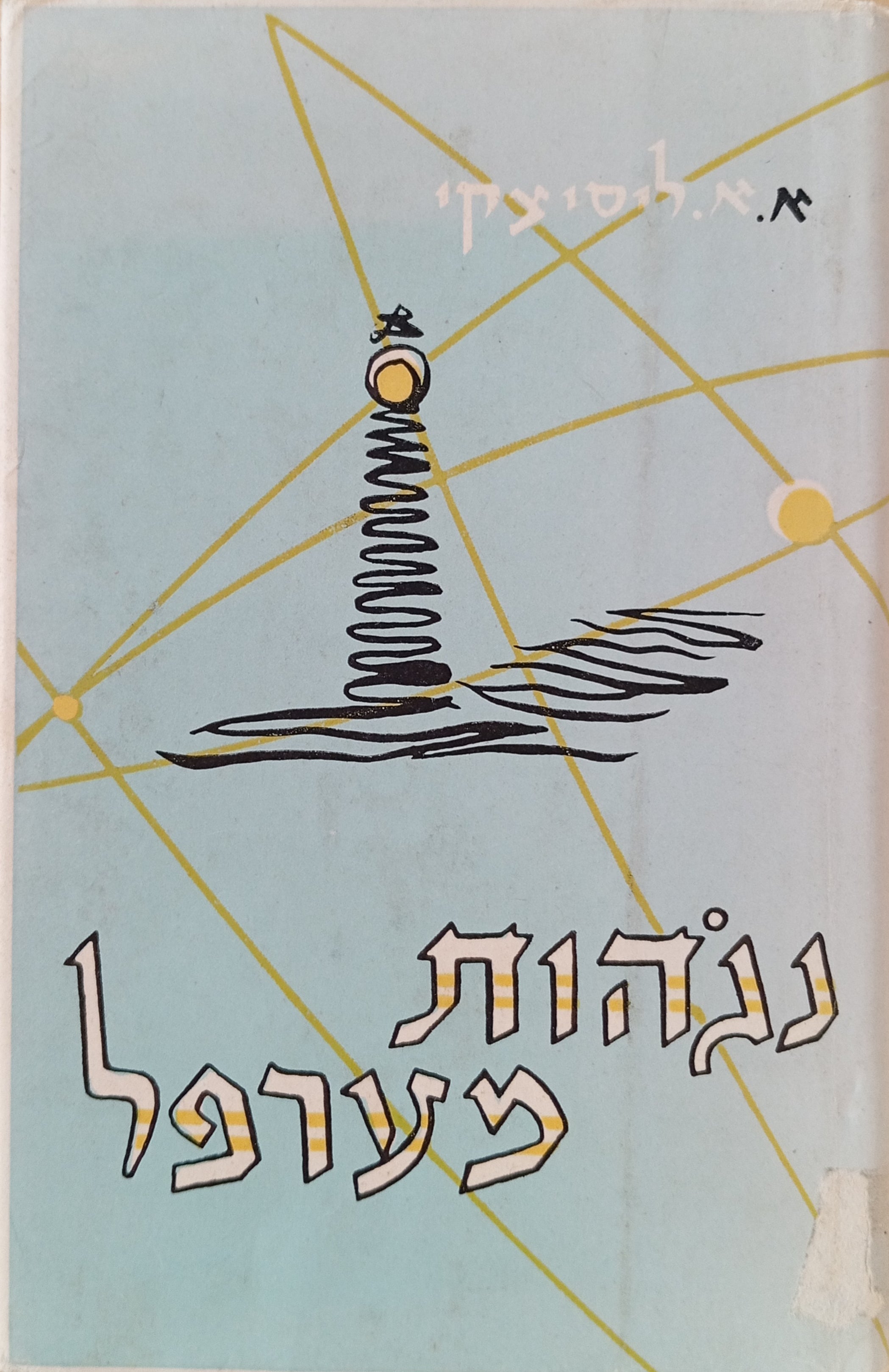 נגהות מערפל