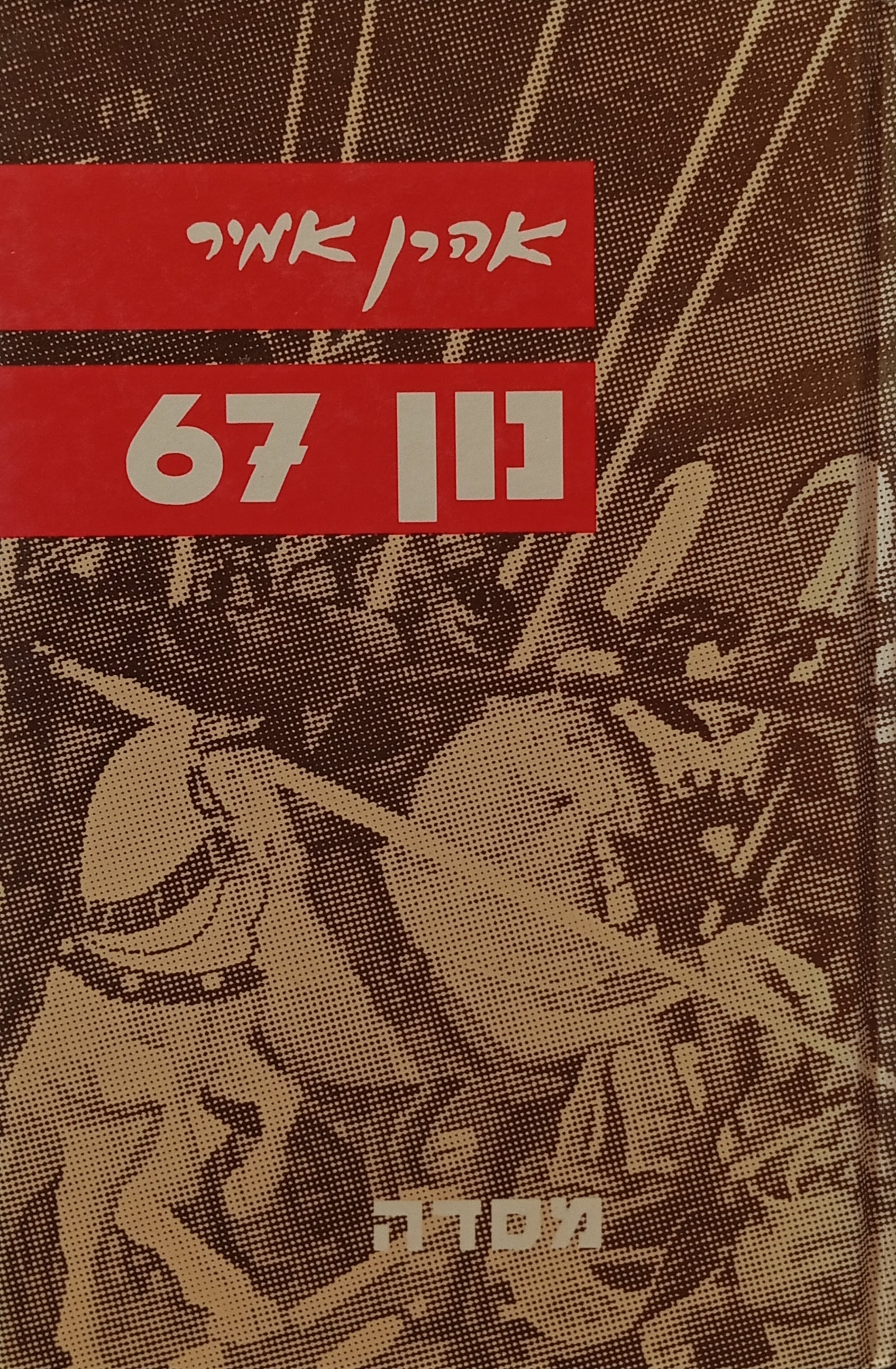 נון 67 / דו"ח על איש כעץ שתול