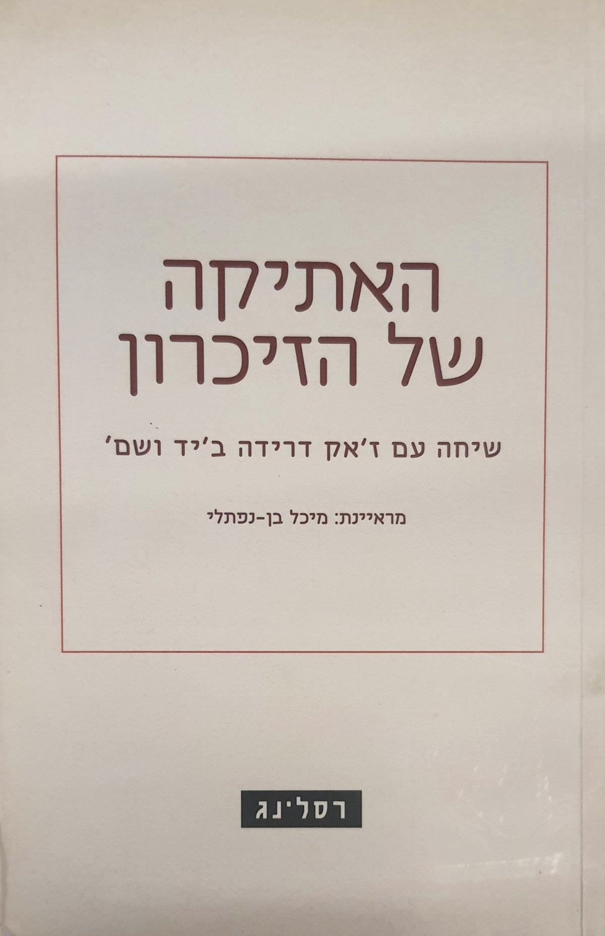 האתיקה של הזיכרון / שיחה עם ז'אק דרידה ביד ושם
