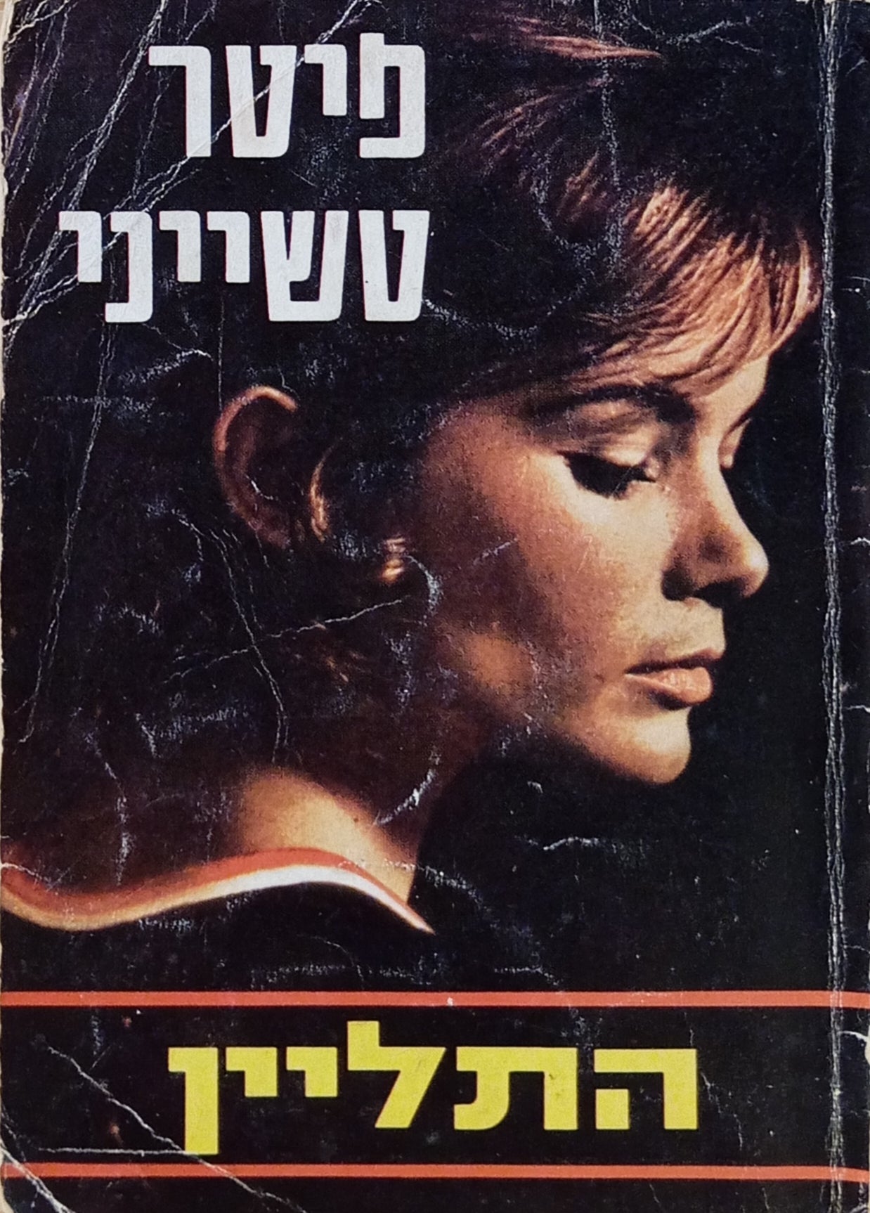 התליין