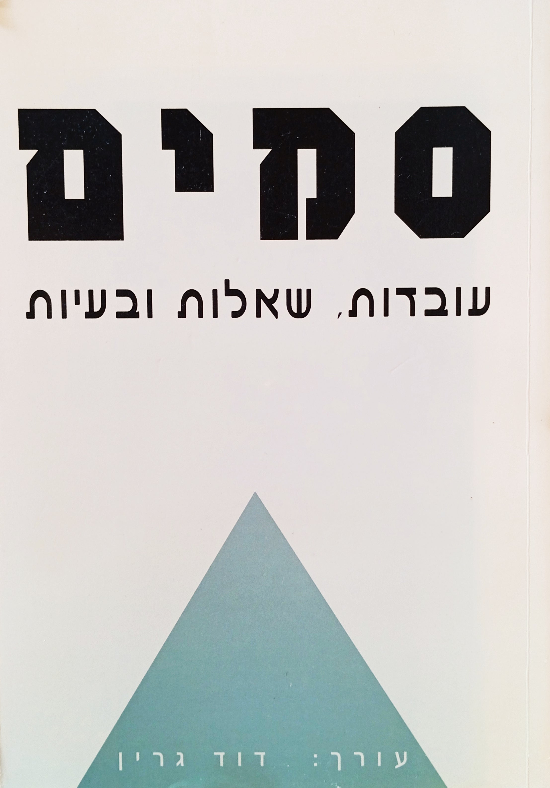 סמים: עובדות, שאלות ובעיות