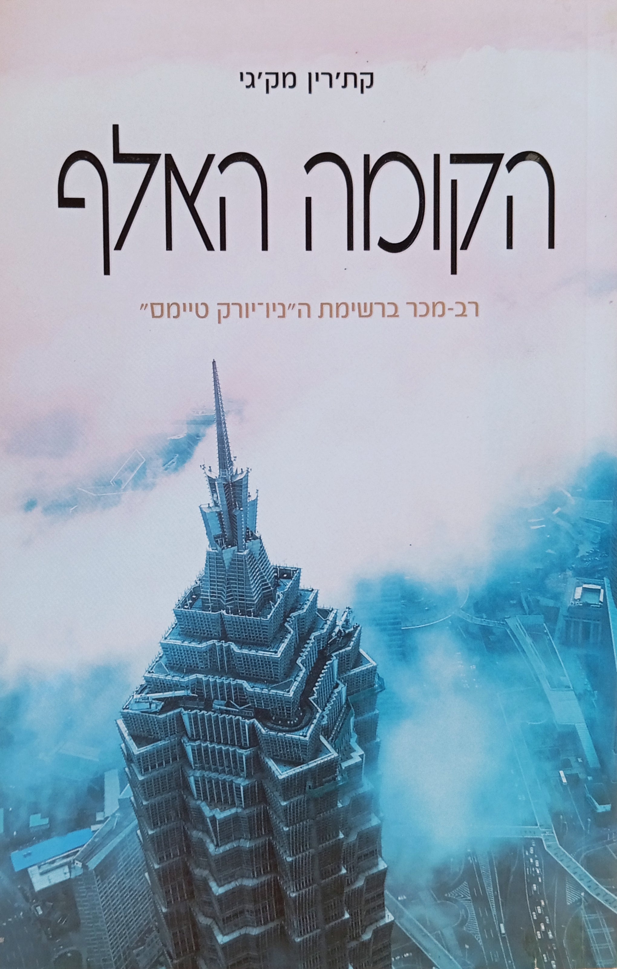 הקומה האלף
