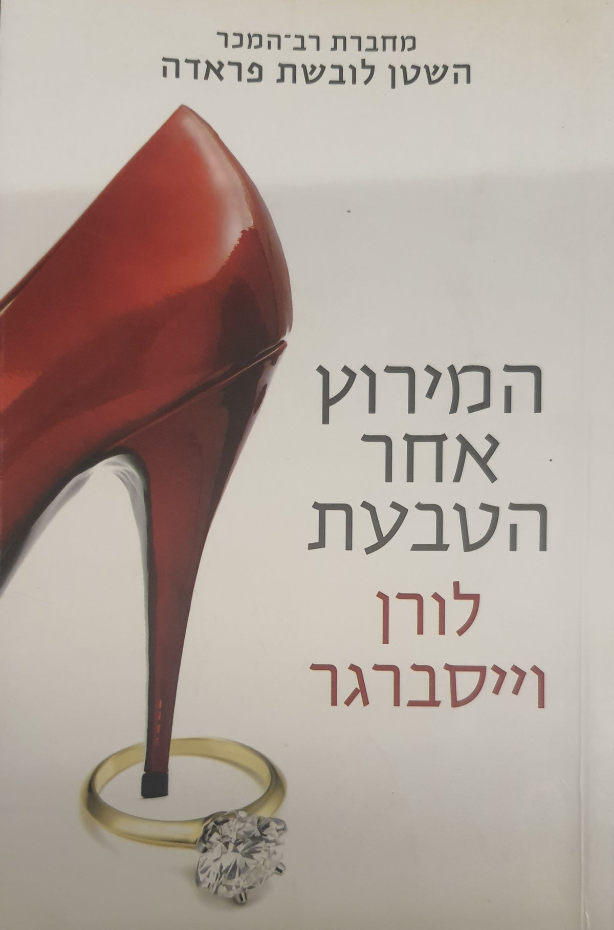 המירוץ אחר הטבעת