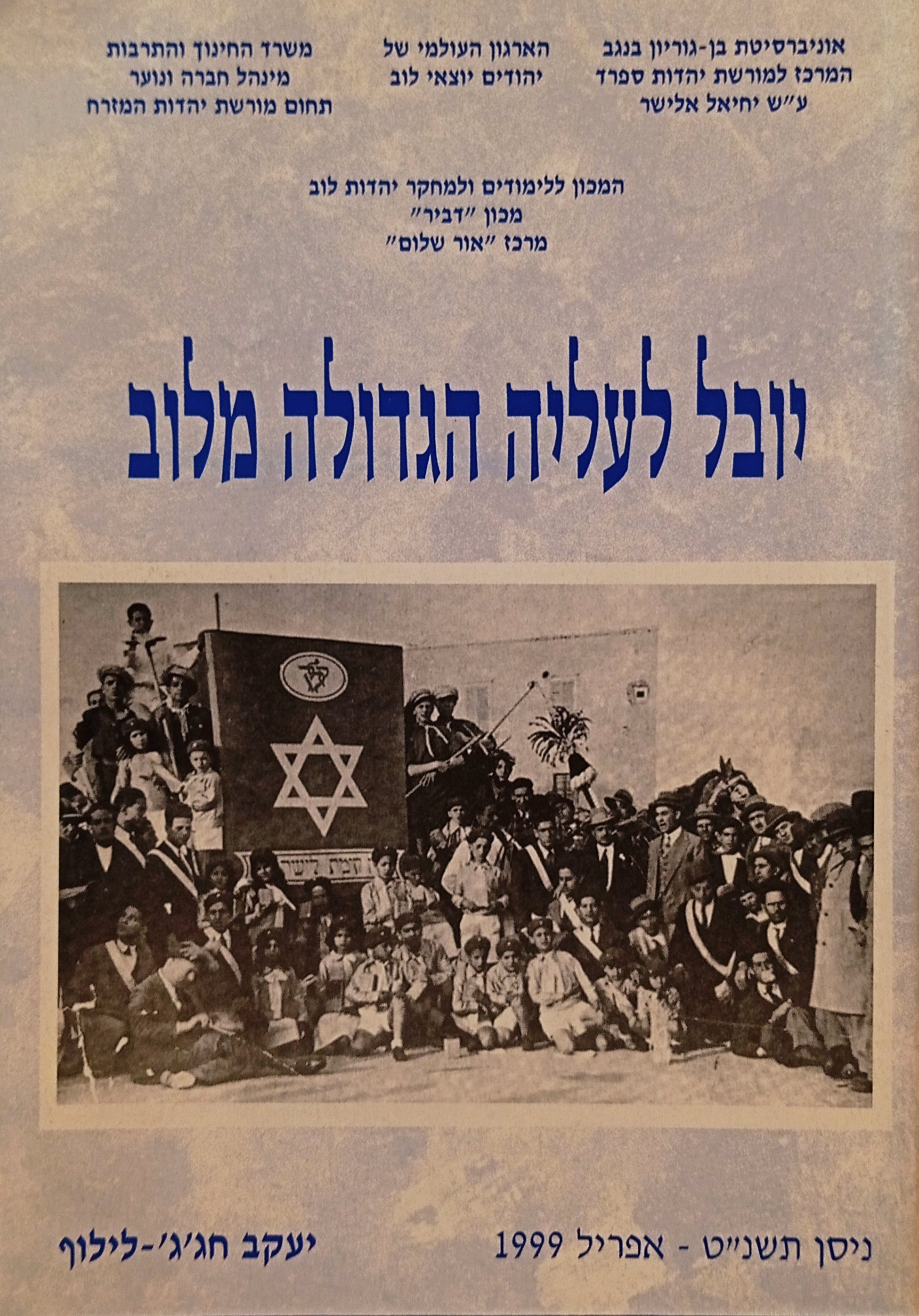 יובל לעליה הגדולה מלוב