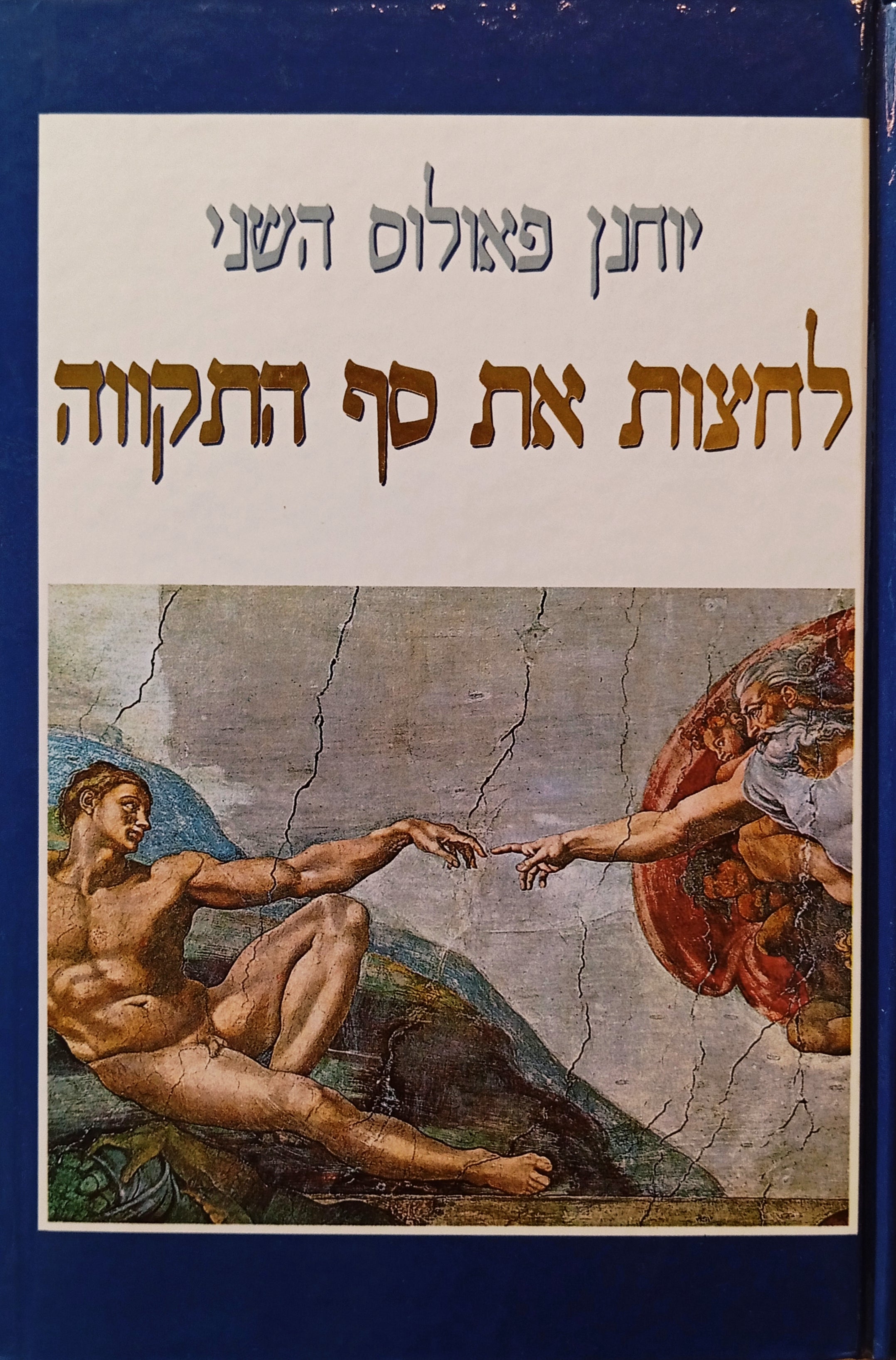 לחצות את סף התקווה
