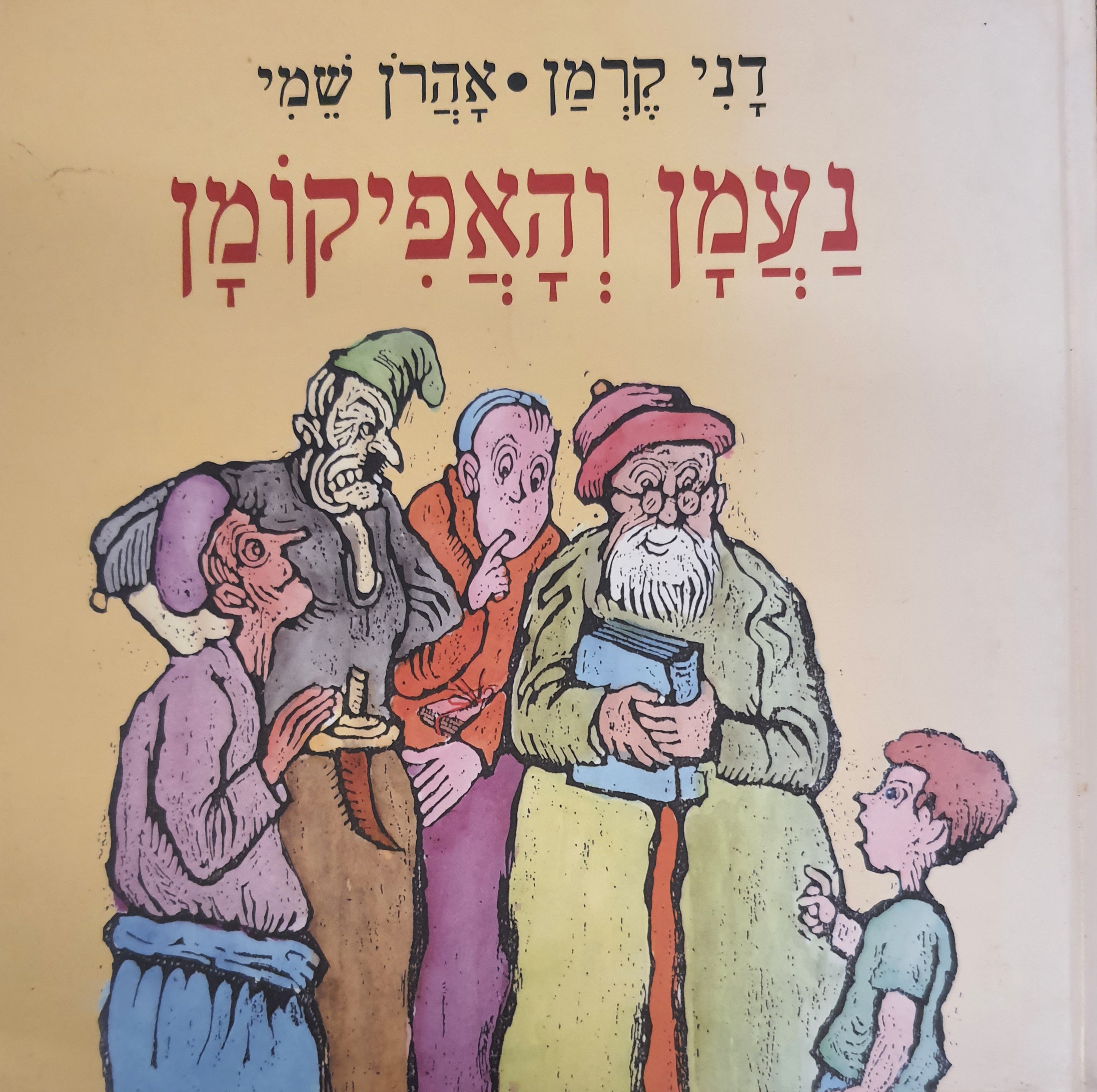 נעמן והאפיקומן