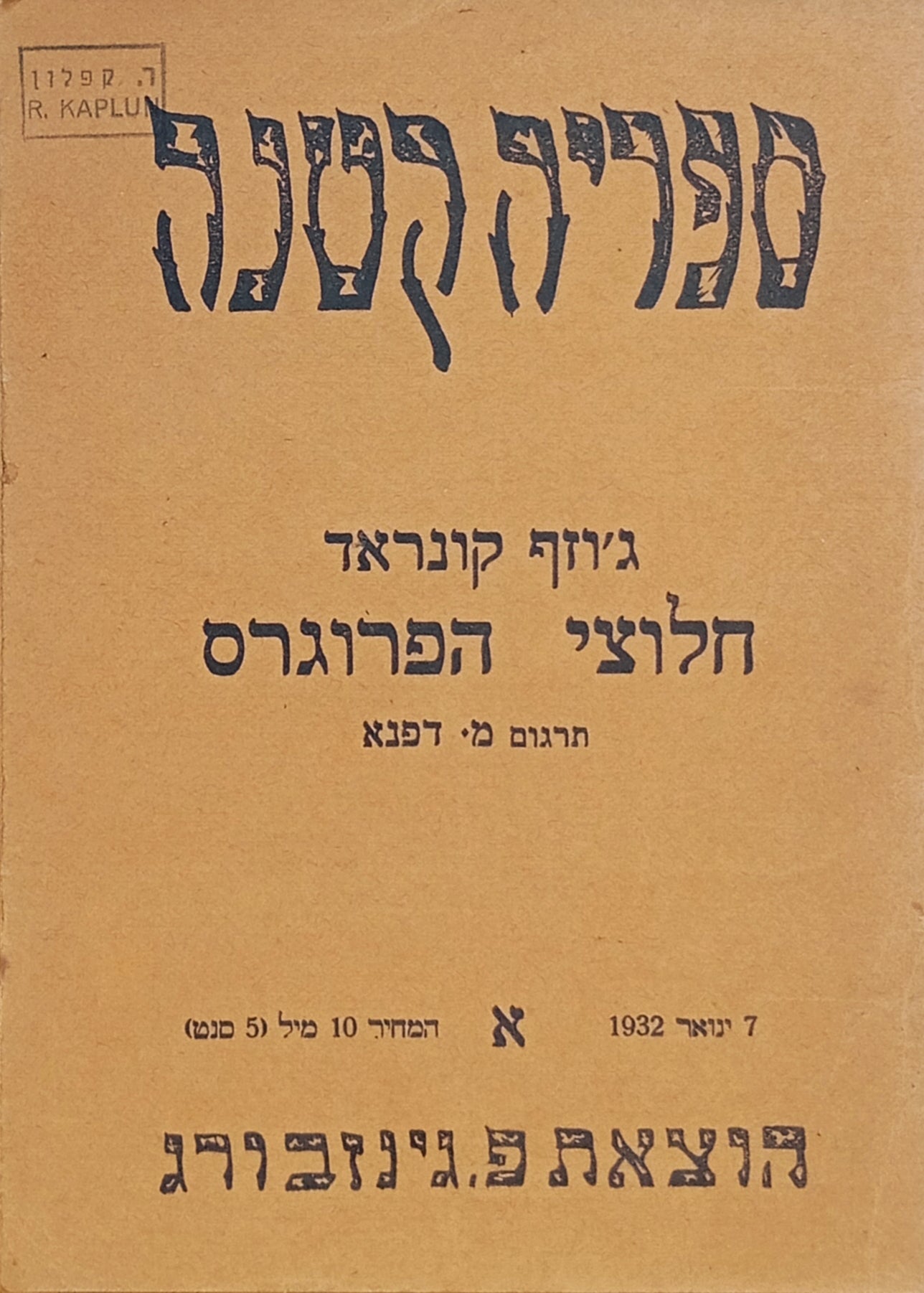 חלוצי הפרוגרס / תרגום משה דפנא