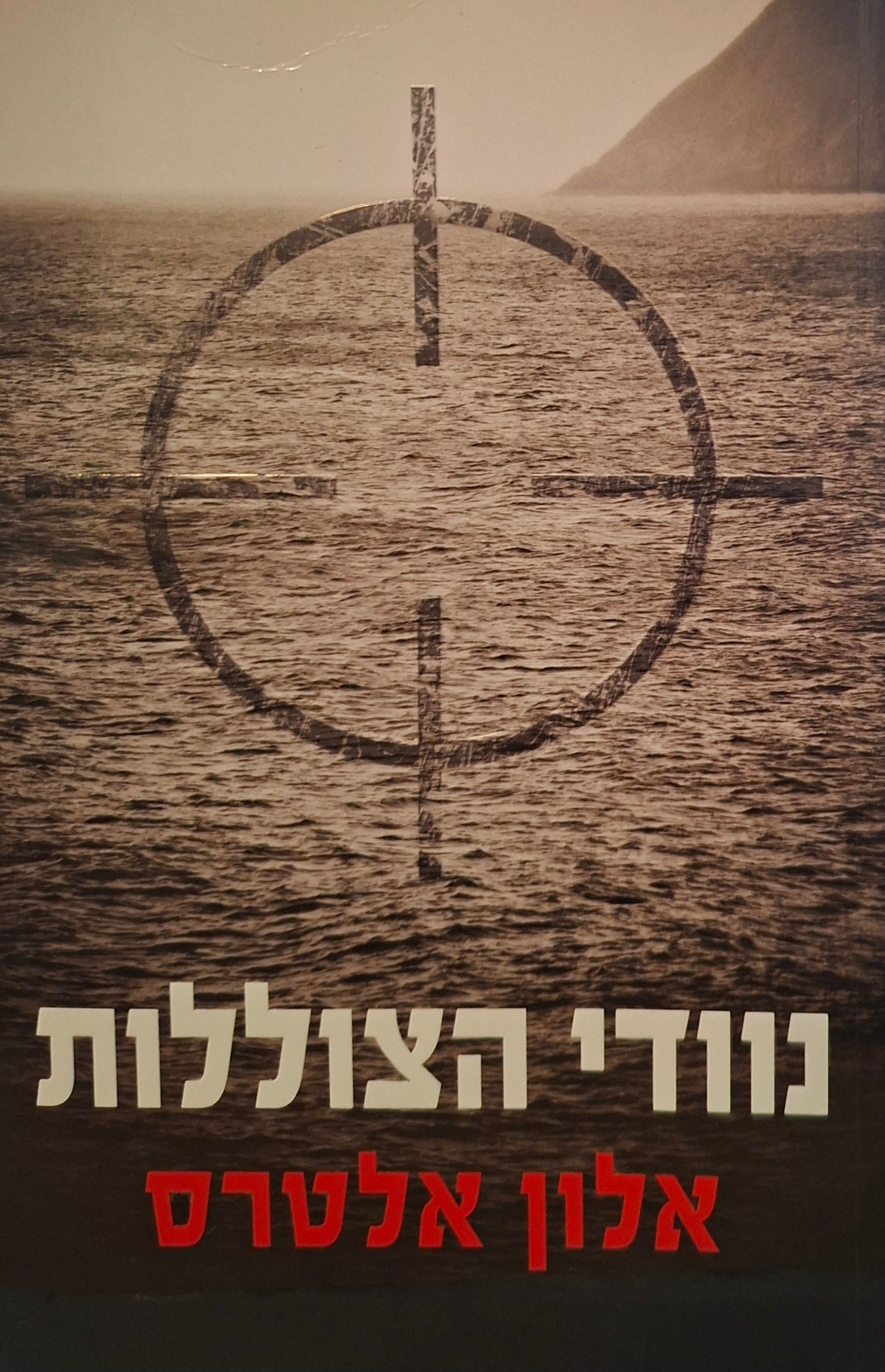 נוודי הצוללות
