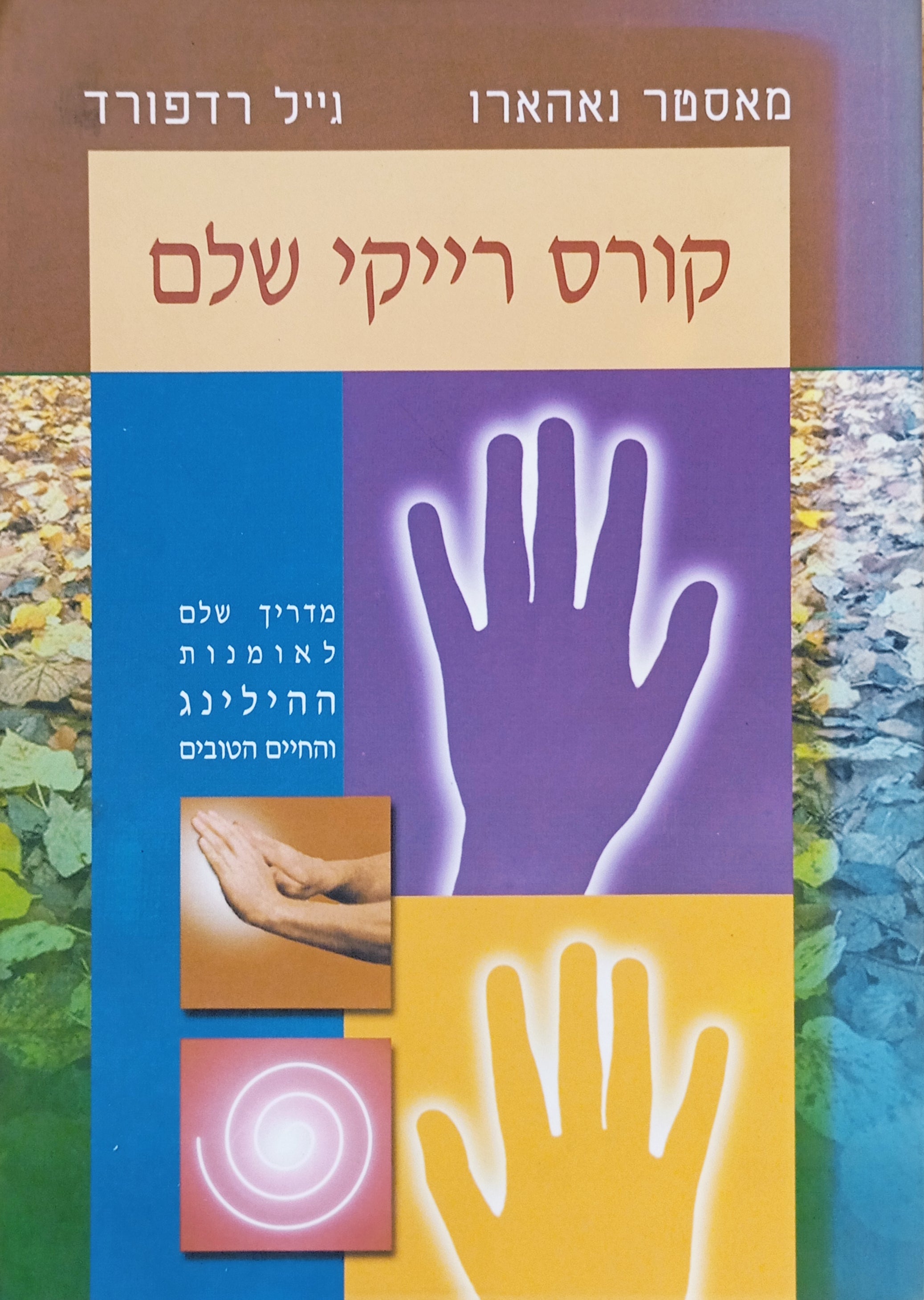 קורס רייקי שלם / מדריך שלם לאומנות ההילינג והחיים הטובים
