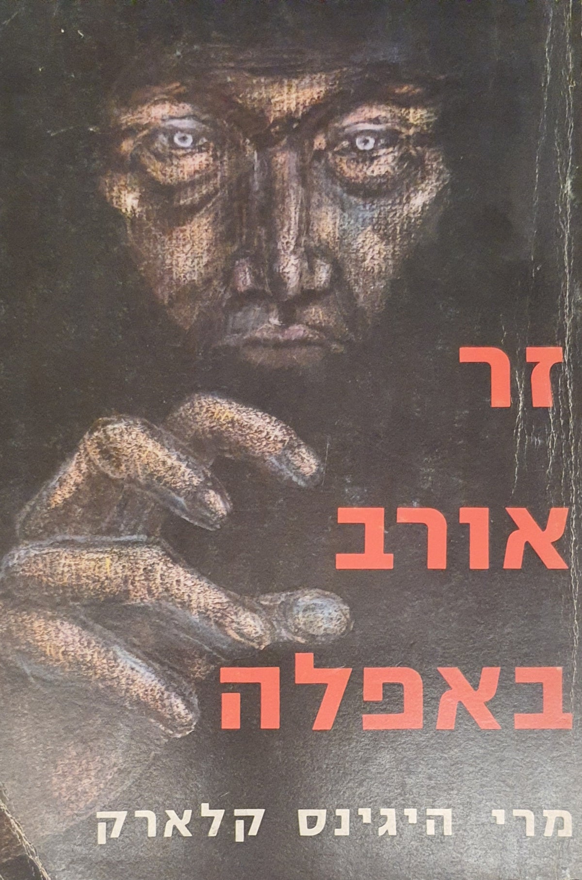 זר אורב באפלה