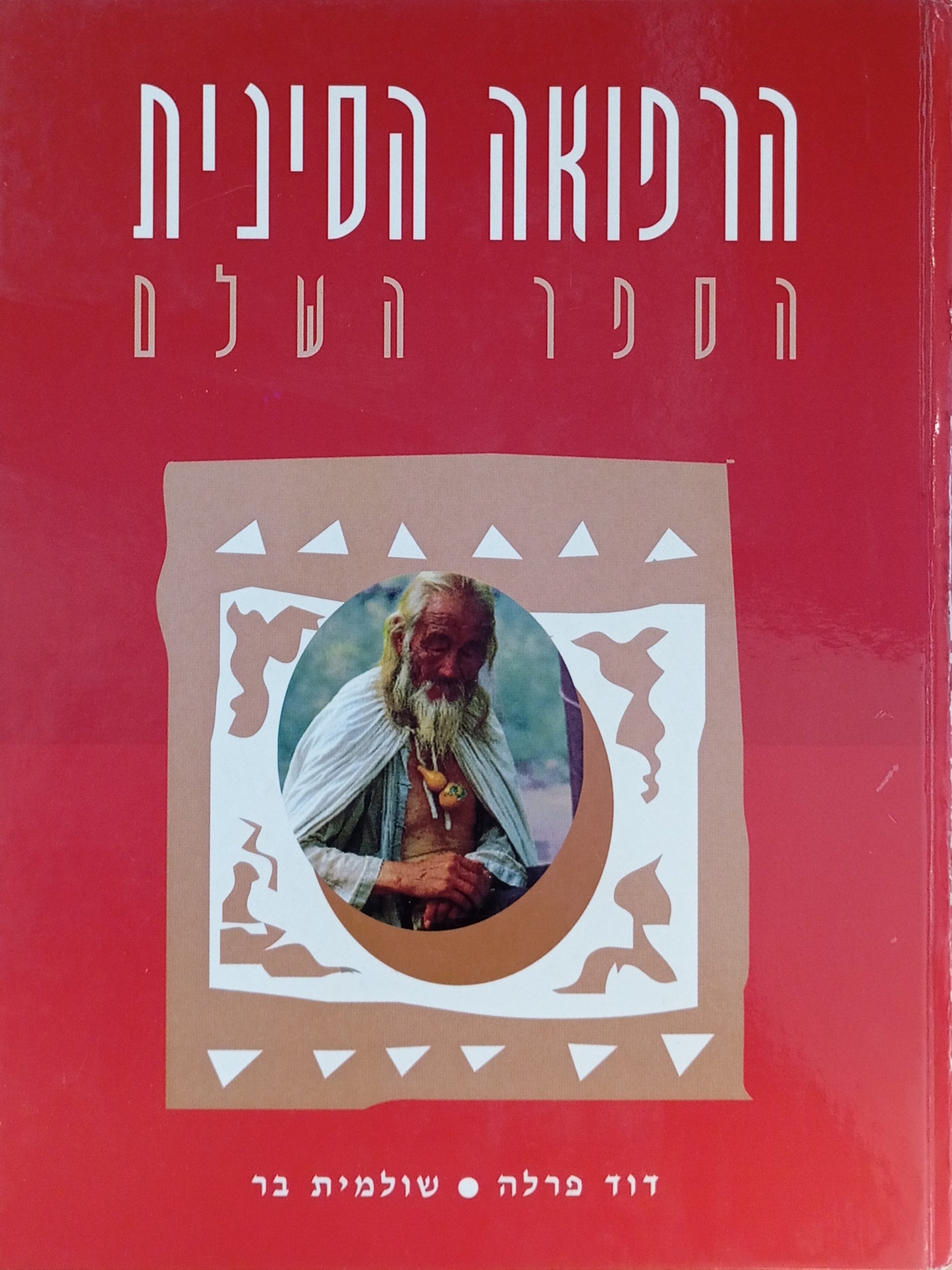 הרפואה הסינית / הספר השלם