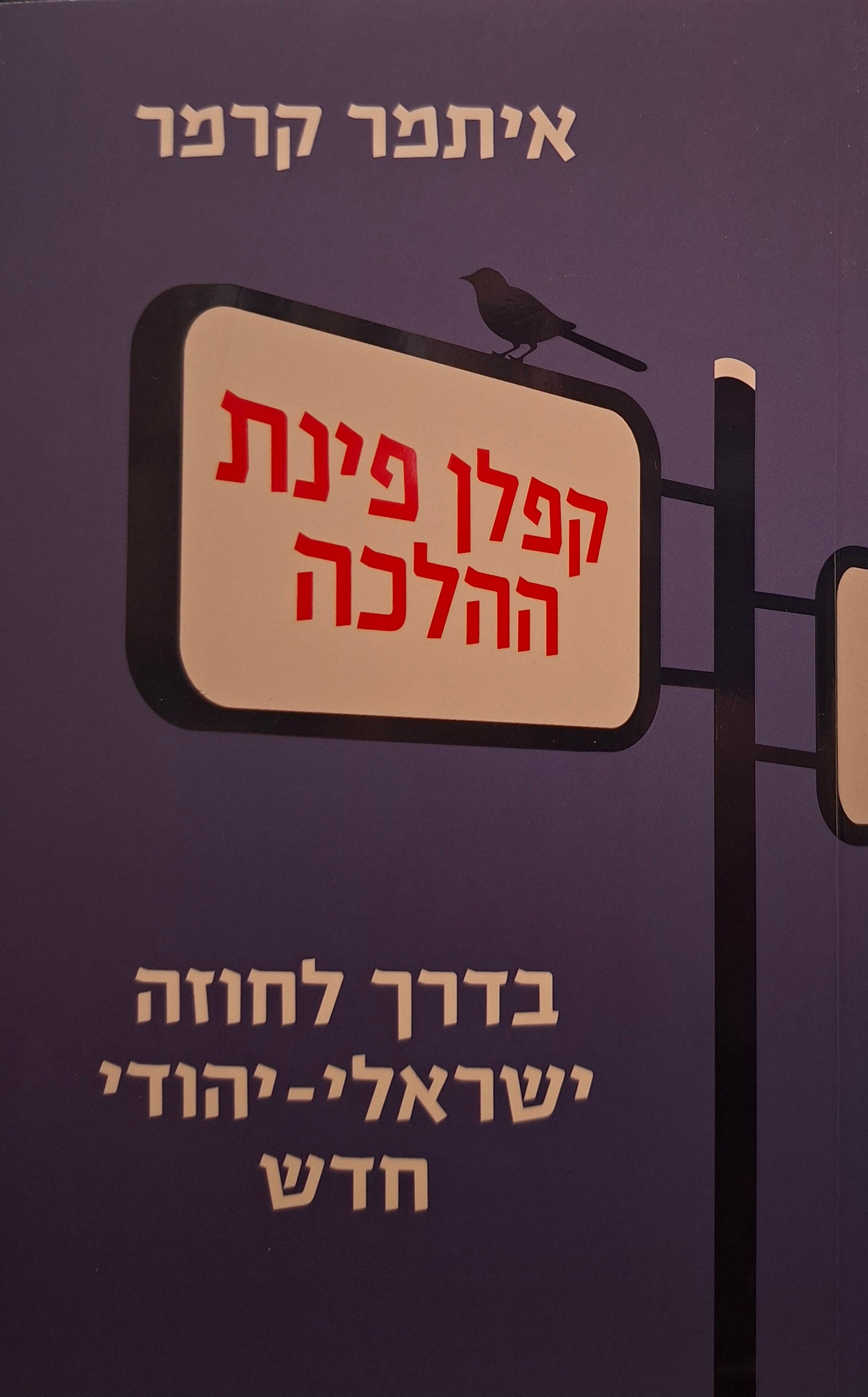 קפלן פינת ההלכה / בדרך לחוזה ישראלי-יהודי חדש