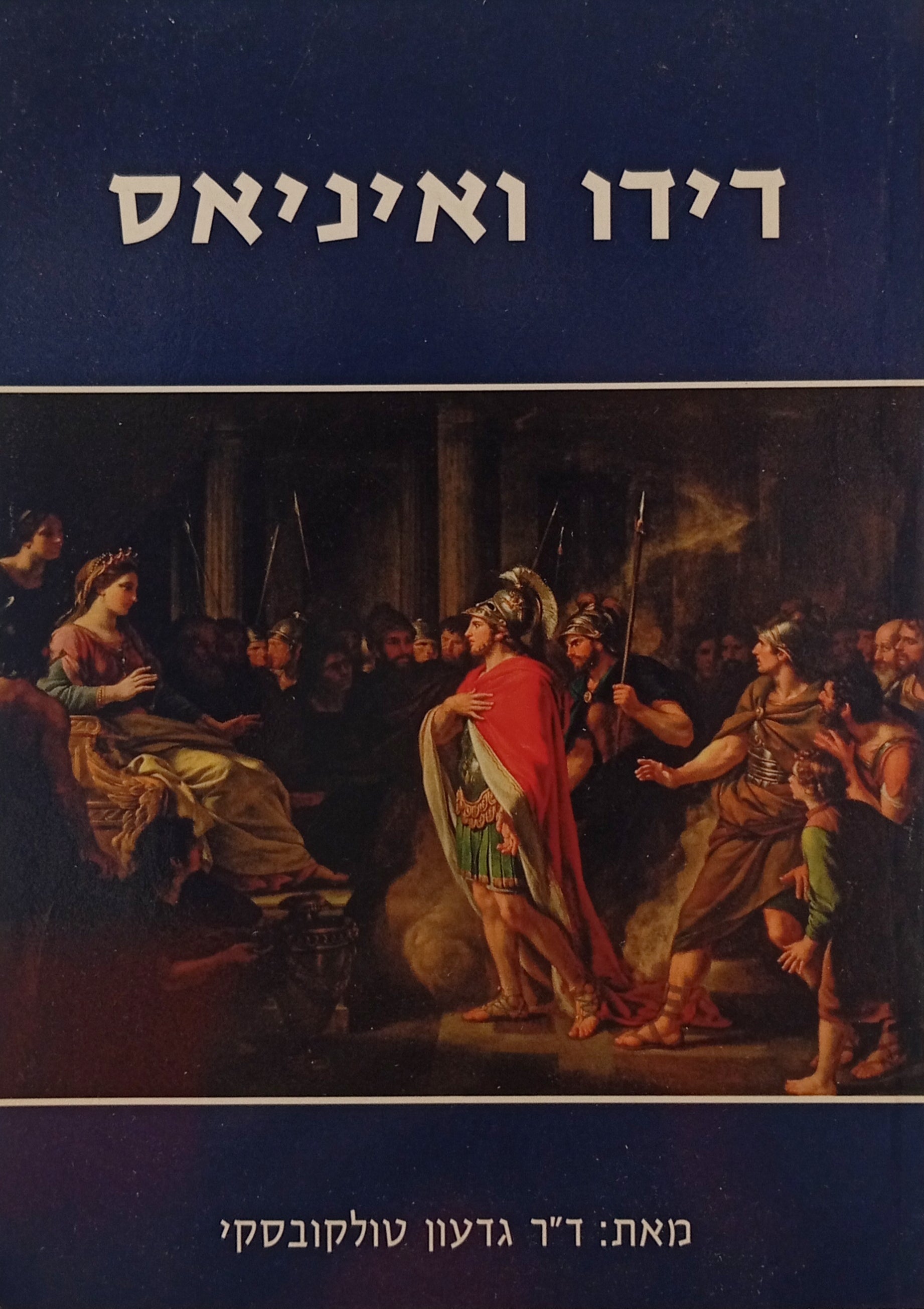 דידו ואינאיס