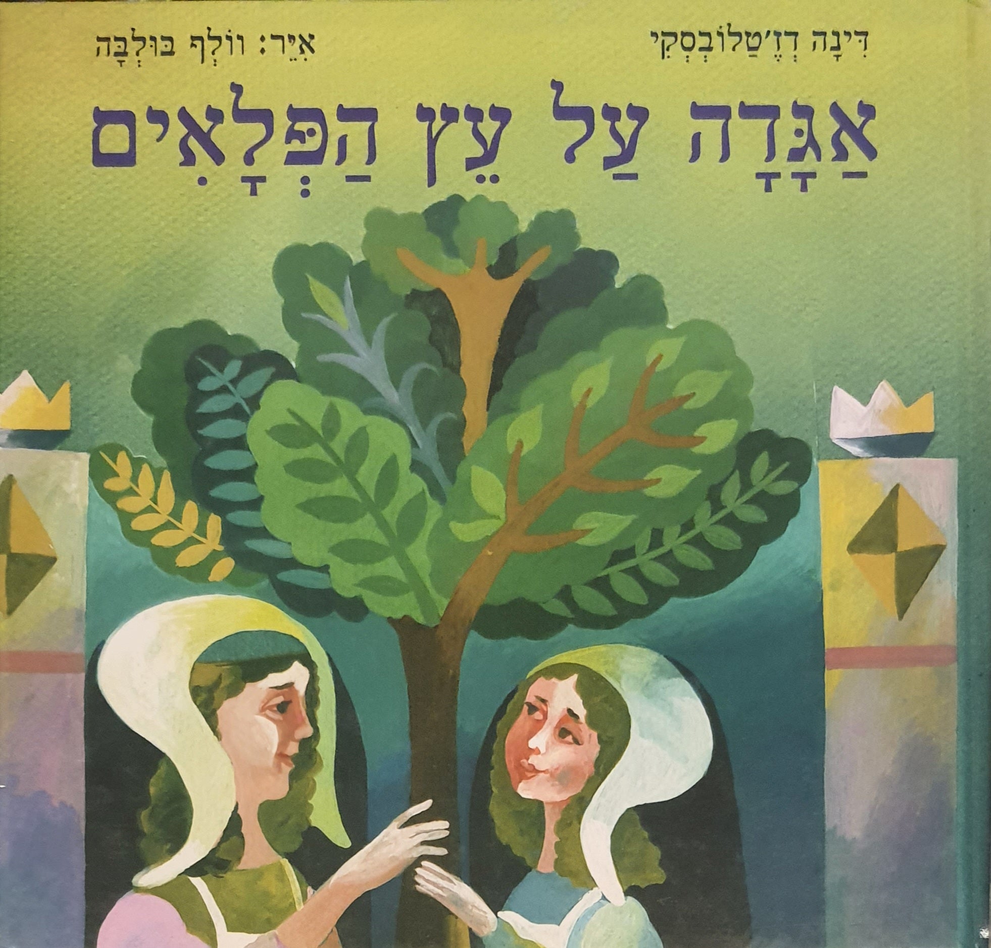 אגדה על עץ הפלאים
