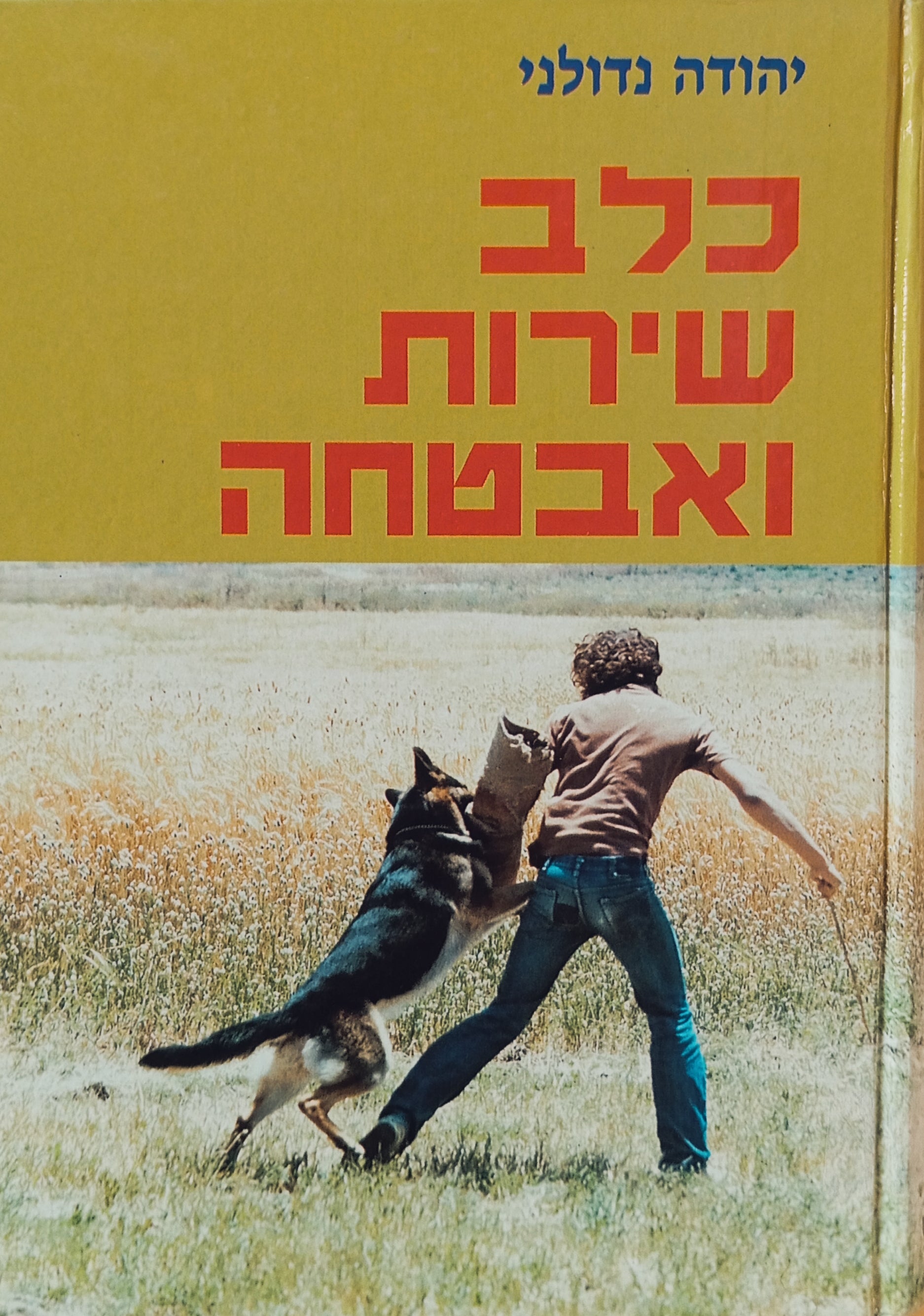 כלב שירות ואבטחה: גידול, אילוף והפעלה