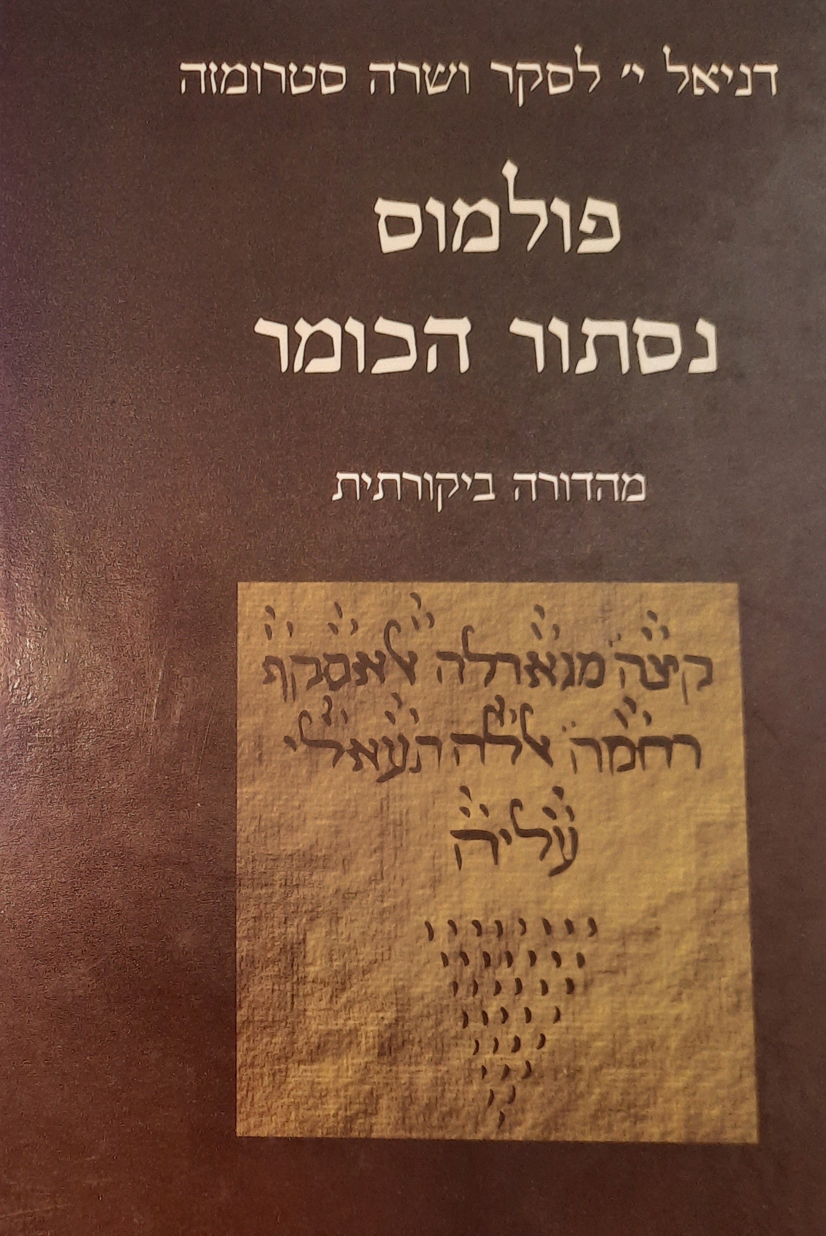 פולמוס נסתור הכומר / 'קצה מגאדלה אל-אסקף' ו'ספר נסתור הכומר' / כרך שני / מהדורה ביקורתית