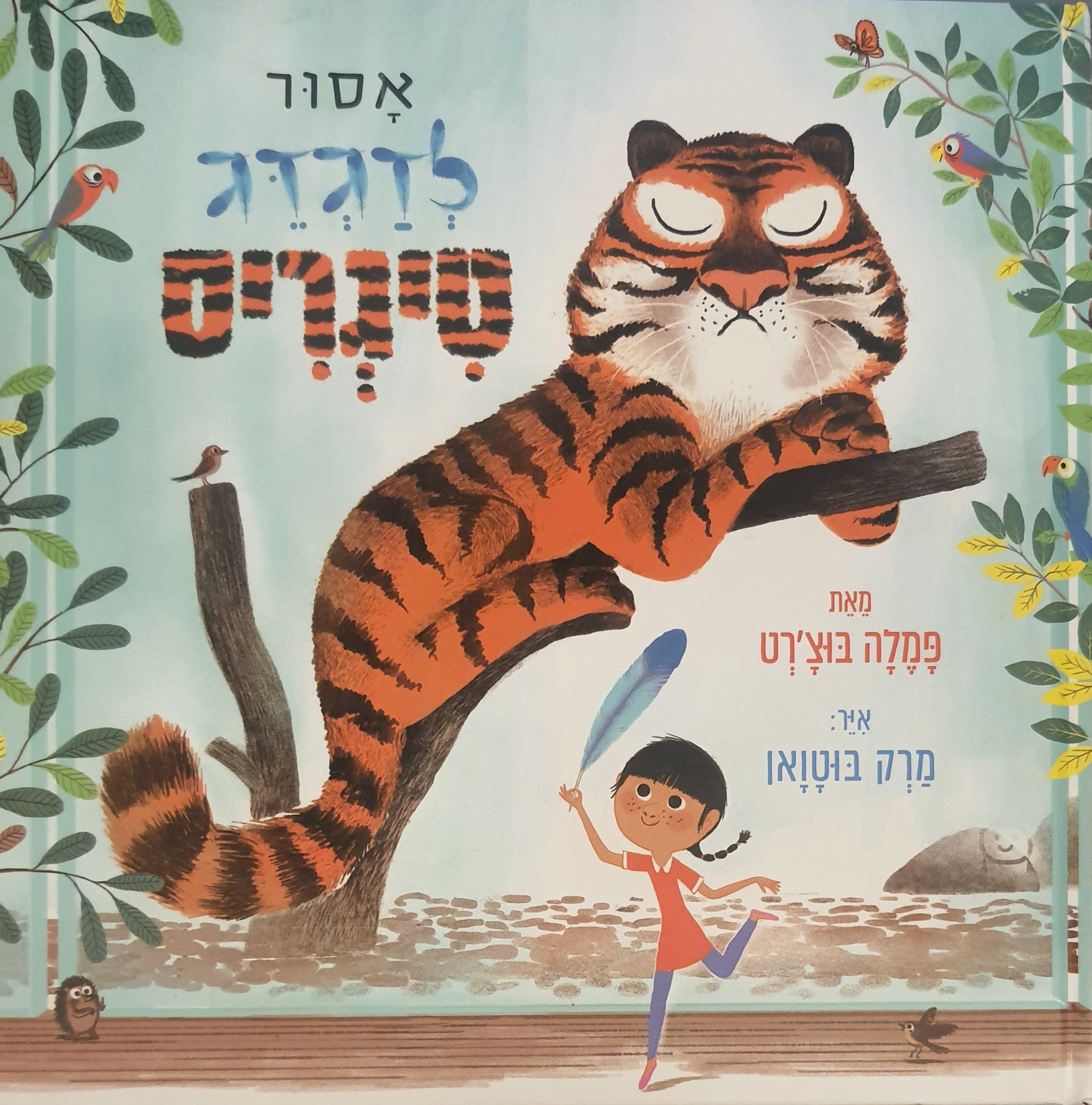 אסור לדגדג טיגריס