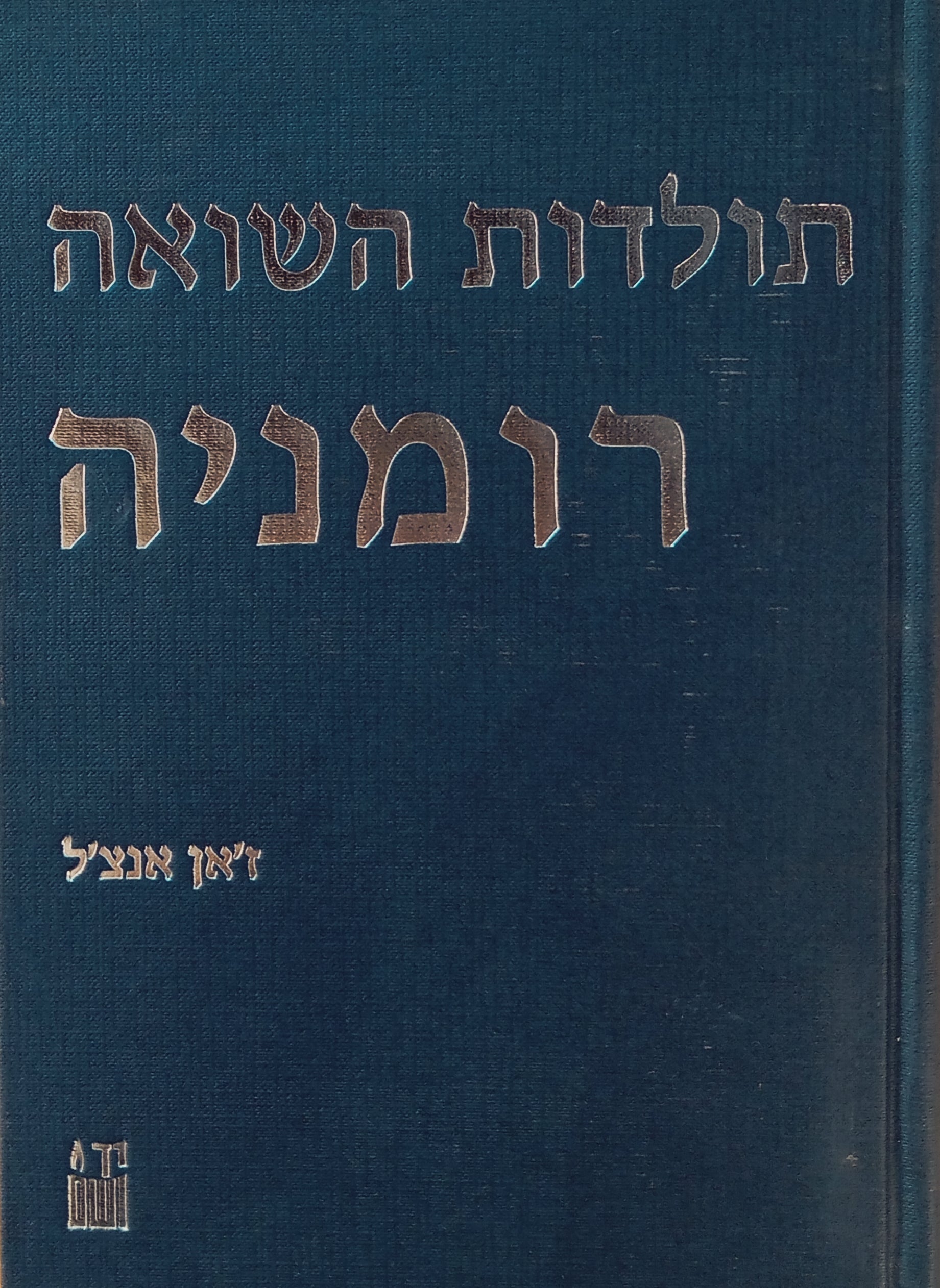תולדות השואה: רומניה / בשני כרכים