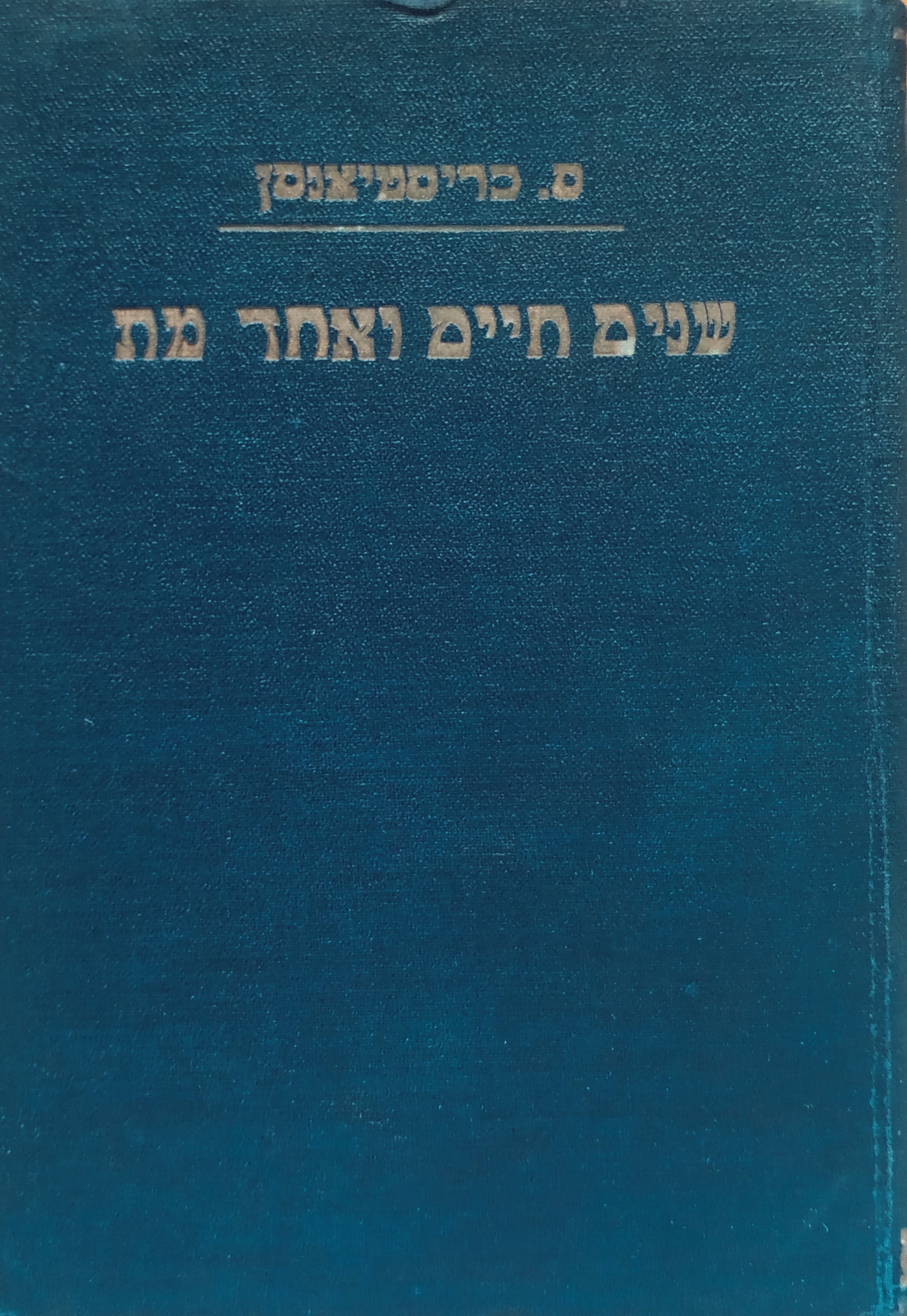 שנים חיים ואחד מת: רומן / תרגום שלמה הרברג