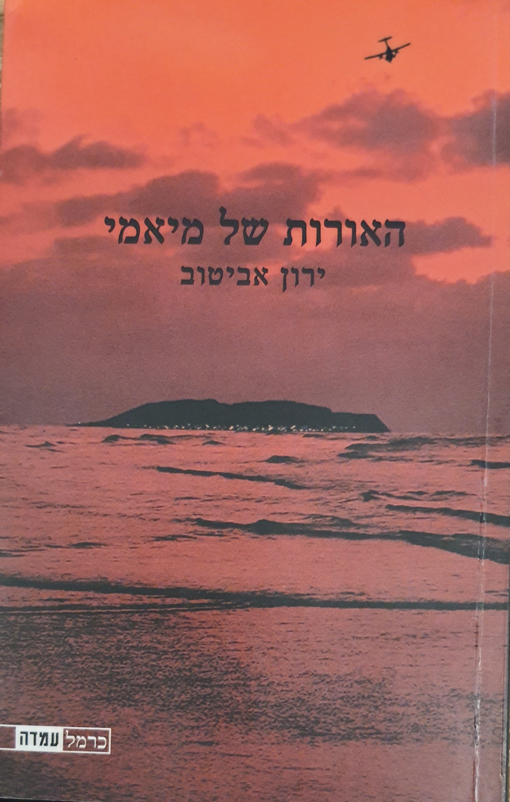 האורות של מיאמי / נובלה וסיפורים