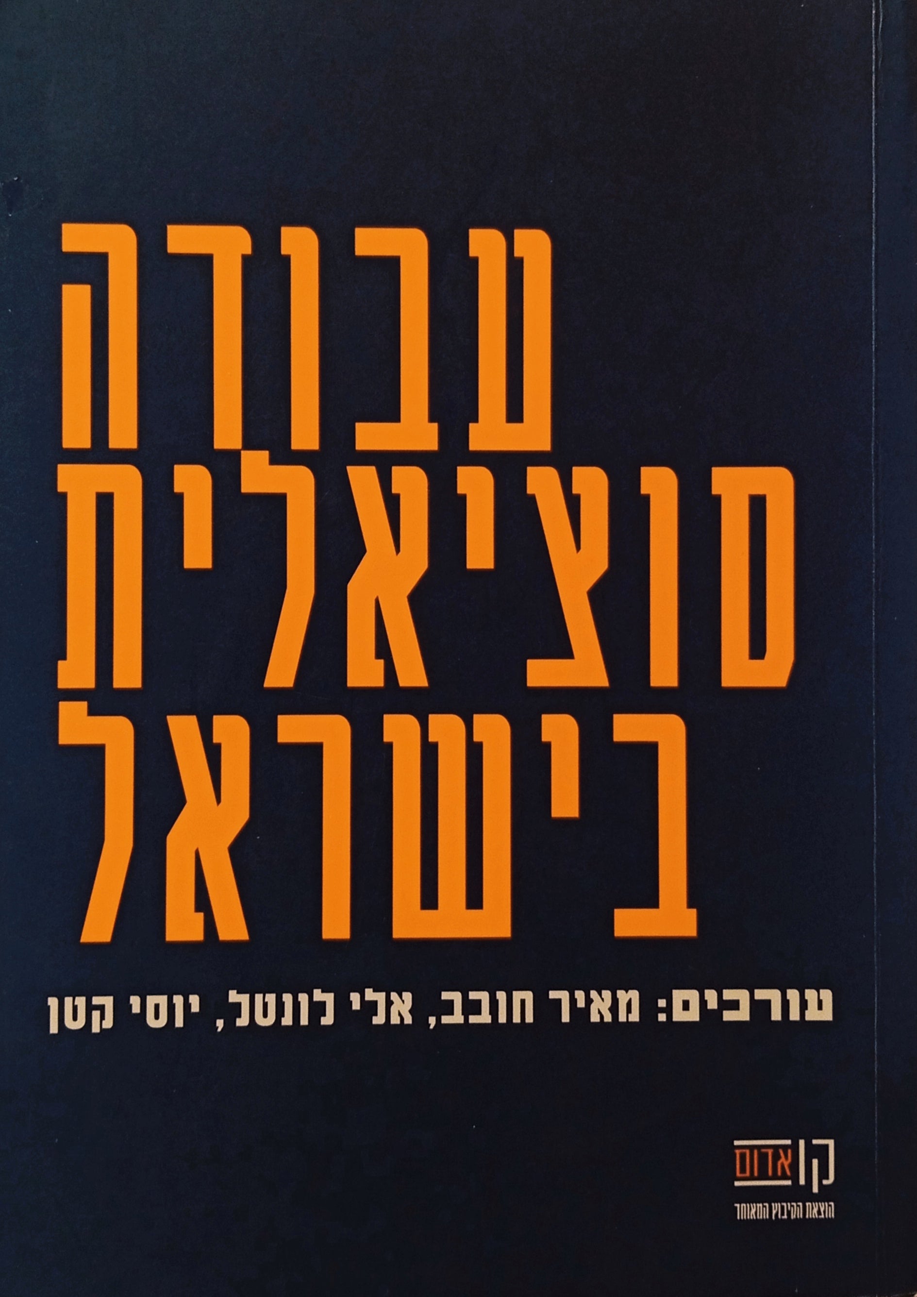 עבודה סוציאלית בישראל