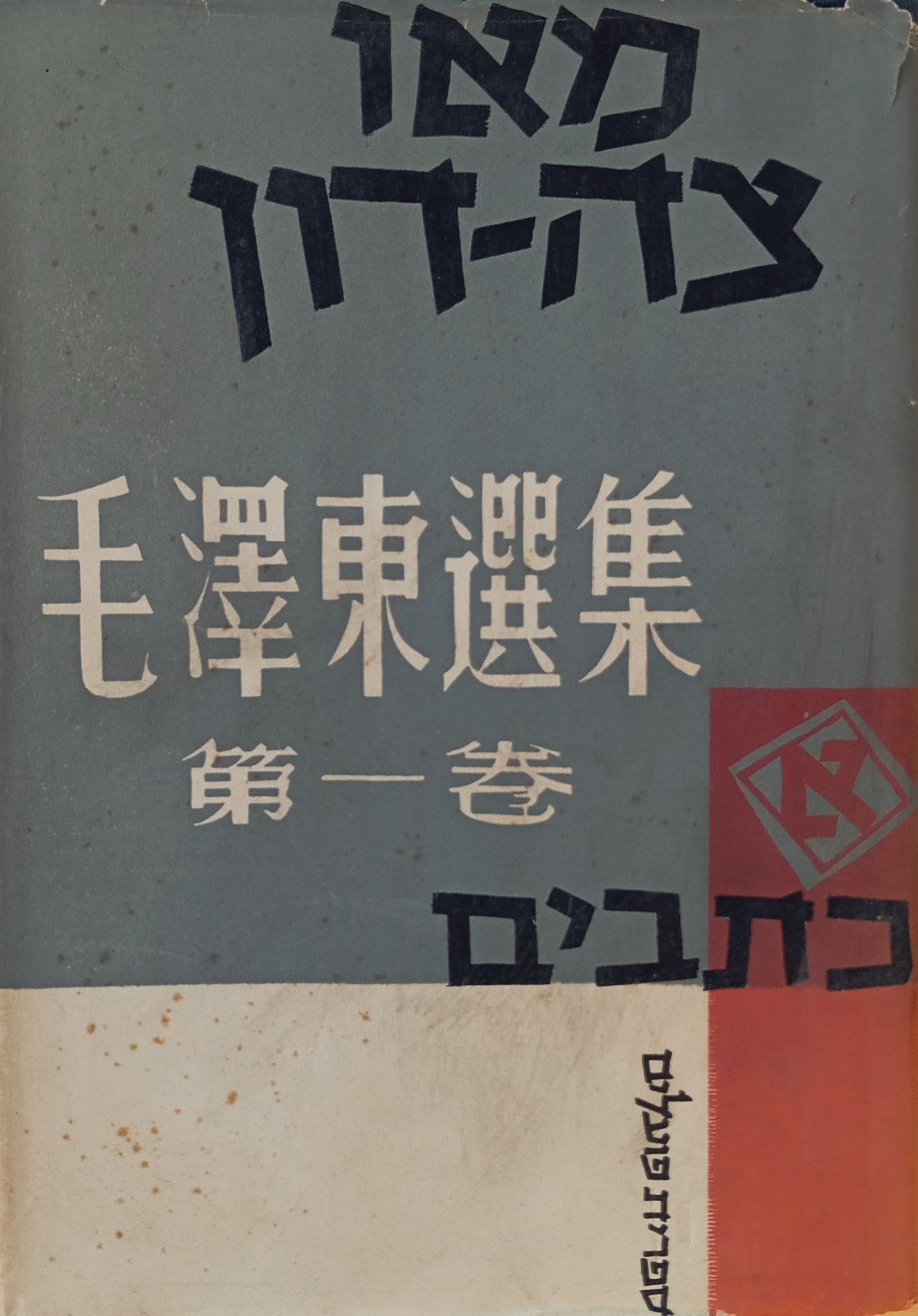 כתבים נבחרים / תרגום מרוסית משה מישקינסקי בשני כרכים