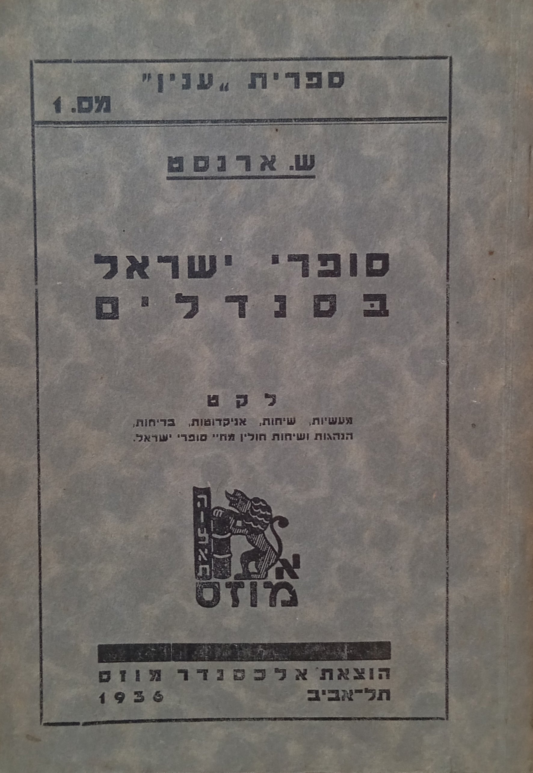 סופרי ישראל בסנדלים / לקט מעשיות שיחות אניקדוטות בדיחות הנהגות ושיחות חולין