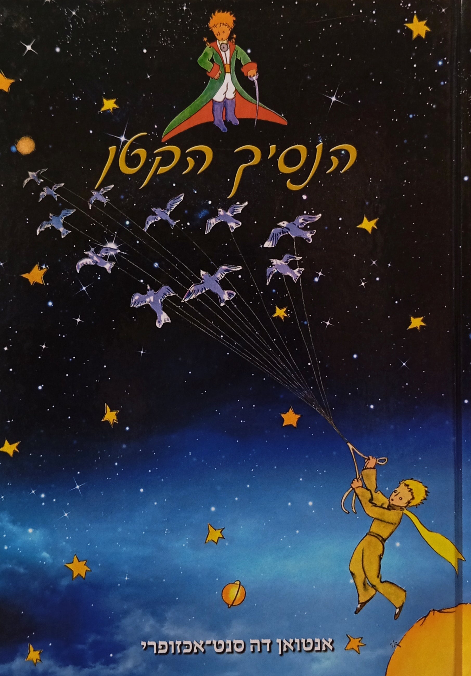 הנסיך הקטן / תרגום רויטל שלם