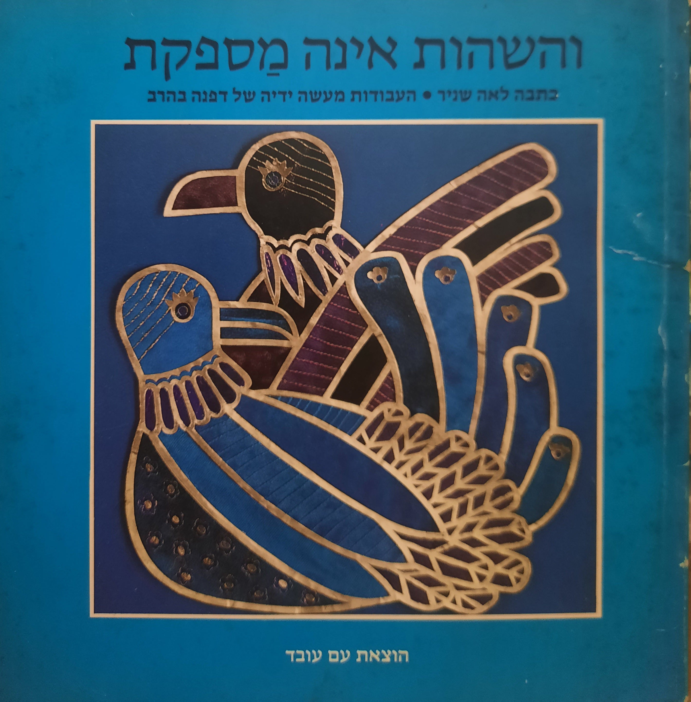 והשהות אינה מספקת / שירים