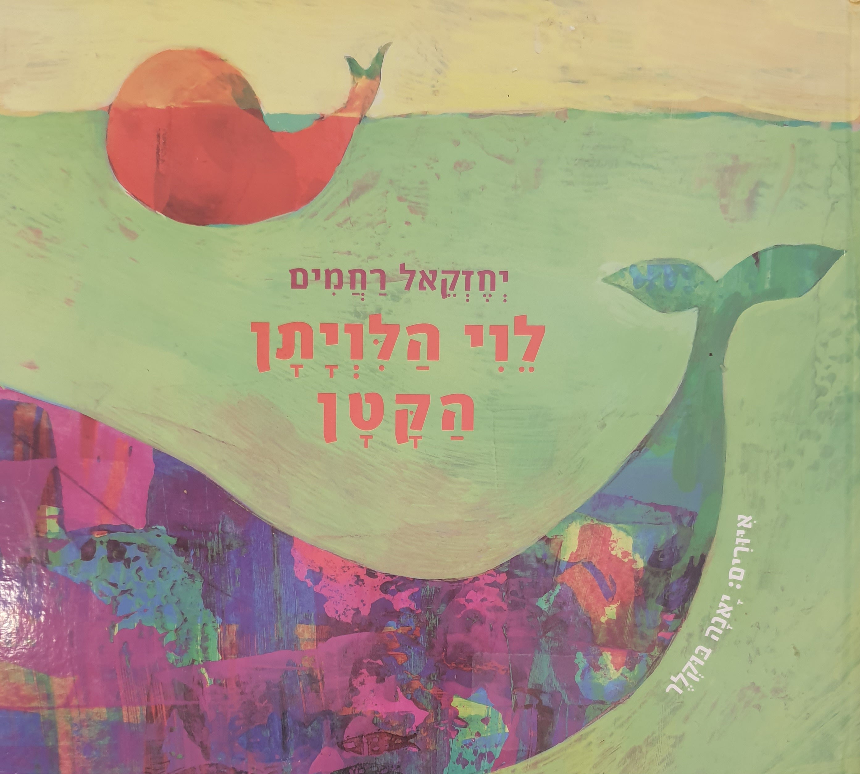 לוי הלויתן הקטן / איורים: יאנה בוקלר