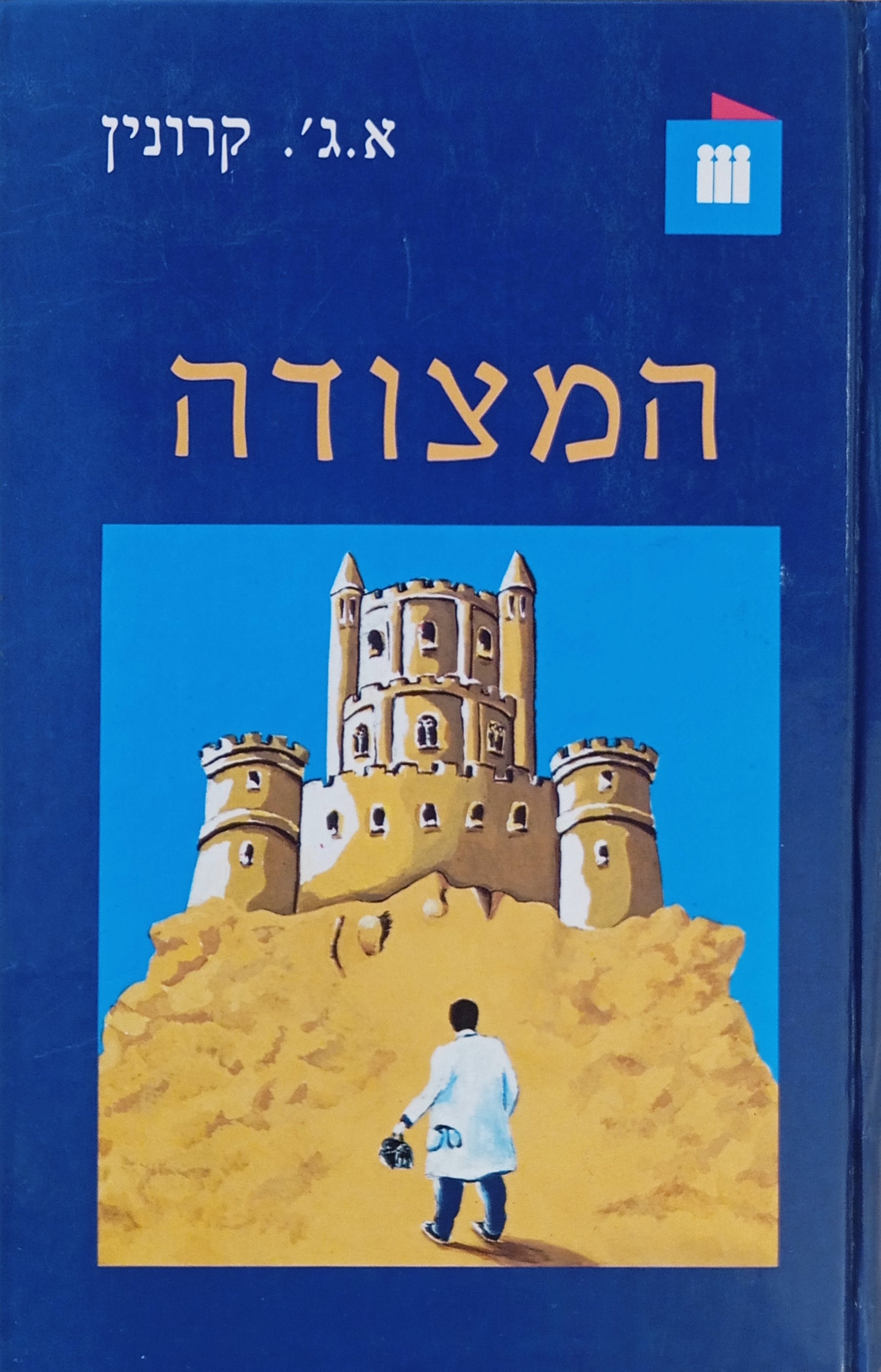 המצודה / תרגום כרמית גיא