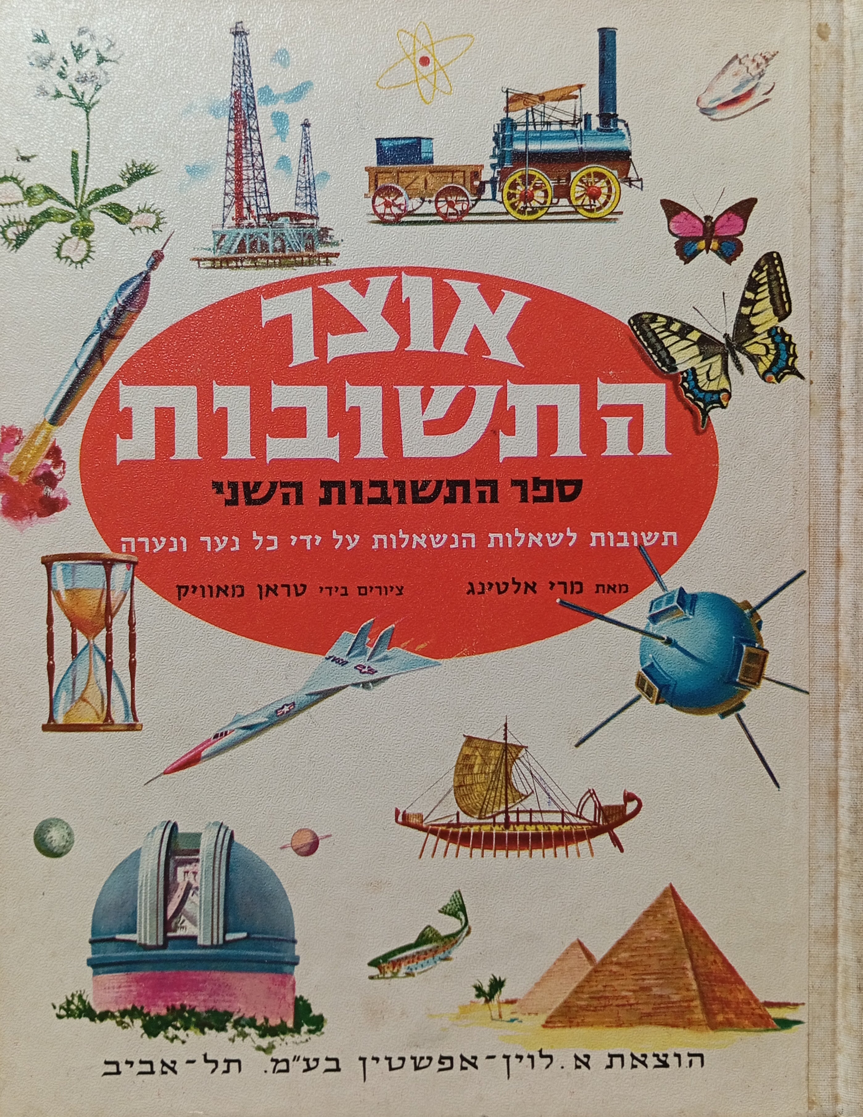 אוצר התשובות - ספר התשובות השני: תשובות לשאלות הנשאלות על ידי כל נער ונערה / תרגום יצחק לבנון