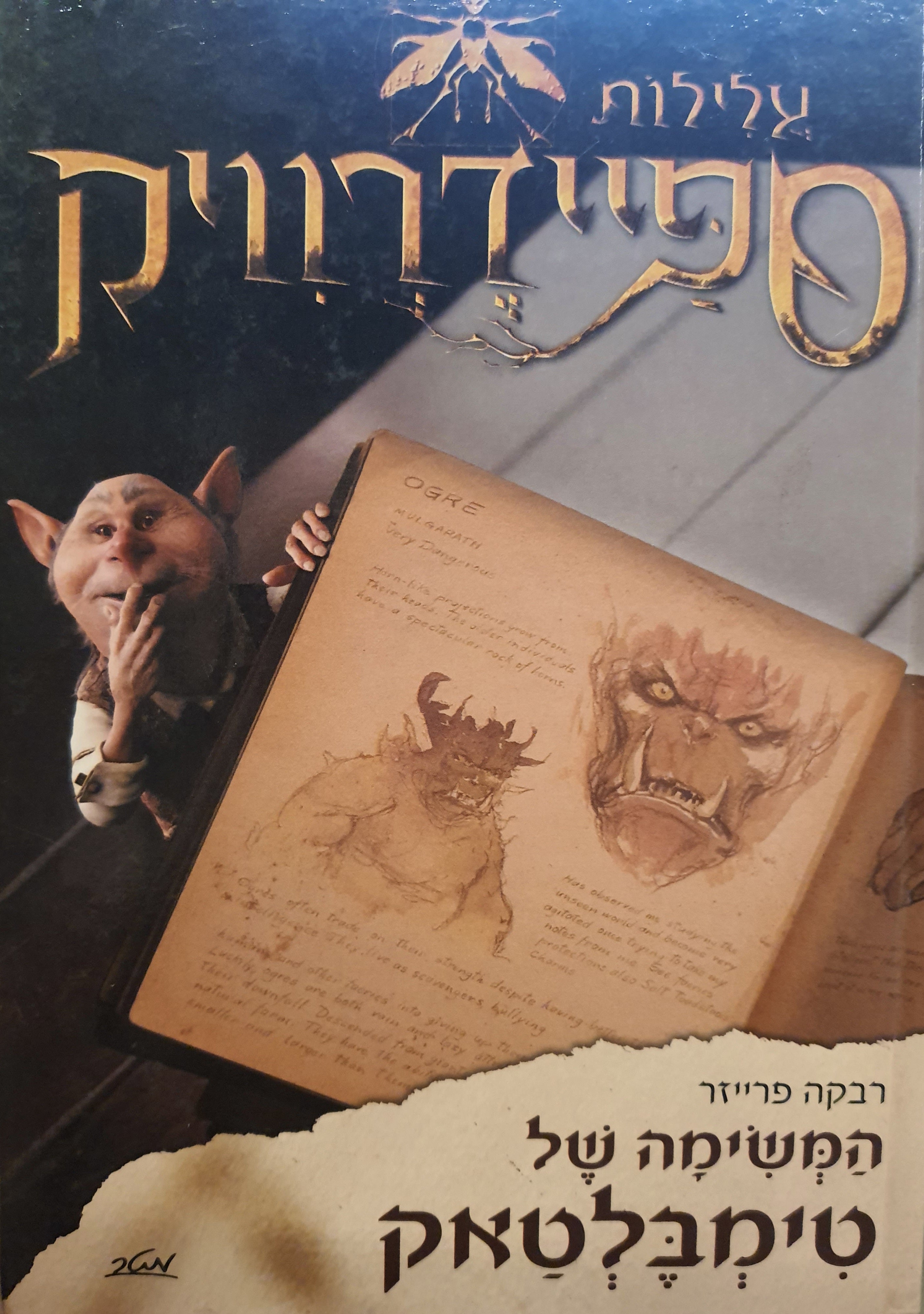עלילות ספיידרוויק - המשימה של טימבלטאק