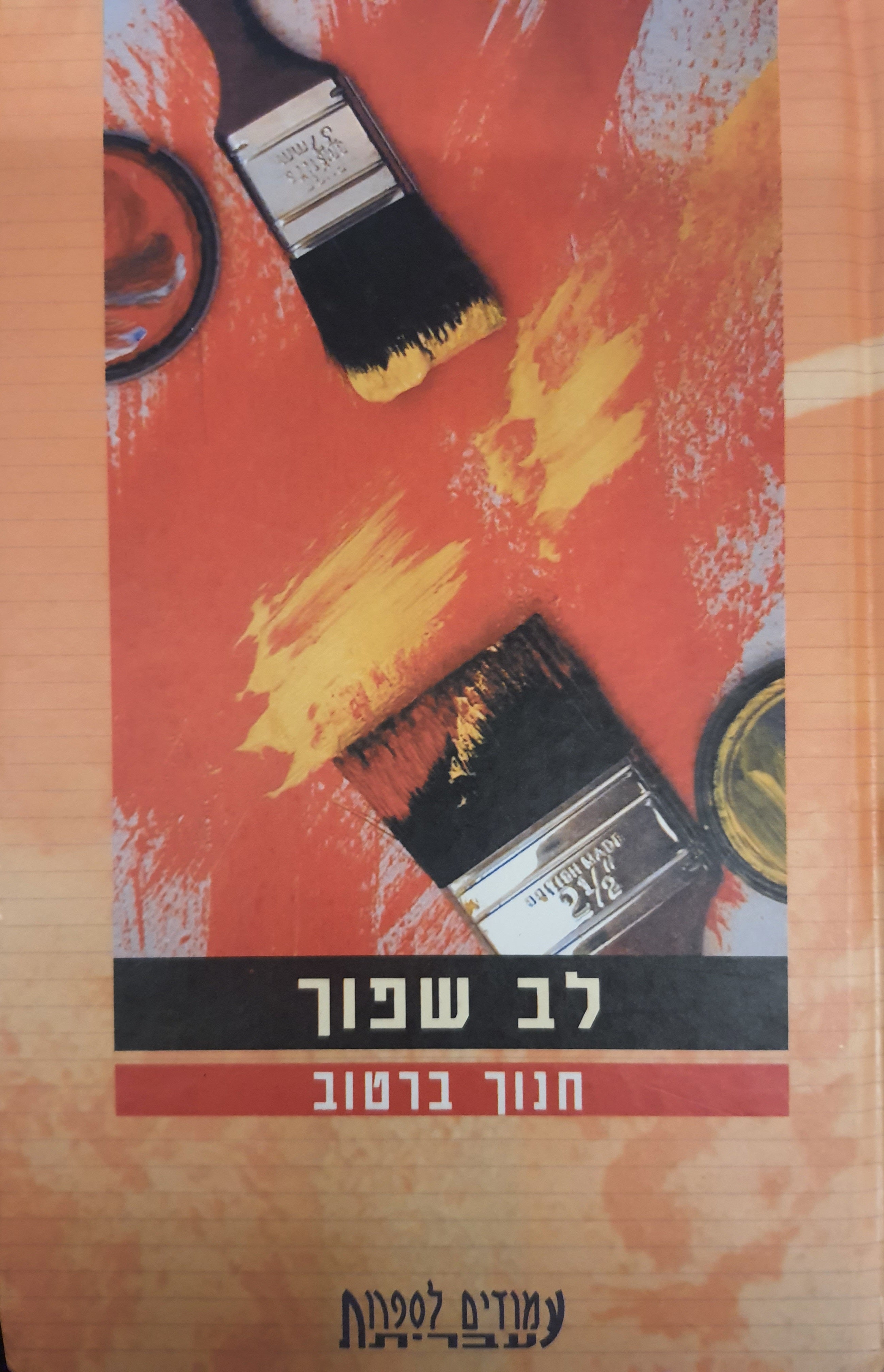 לב שפוך
