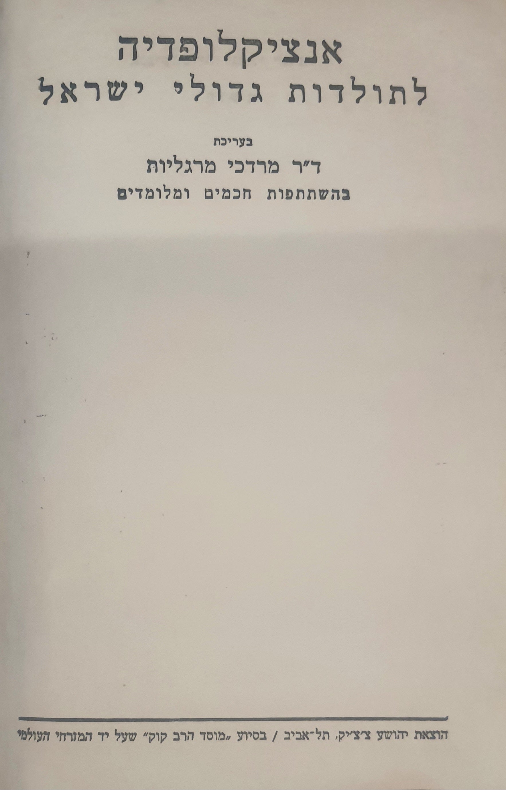 אנציקלופדיה לתולדות גדולי ישראל / מהמאה התשיעית ועד סוף המאה השמונה-עשרה / ארבעה כרכים