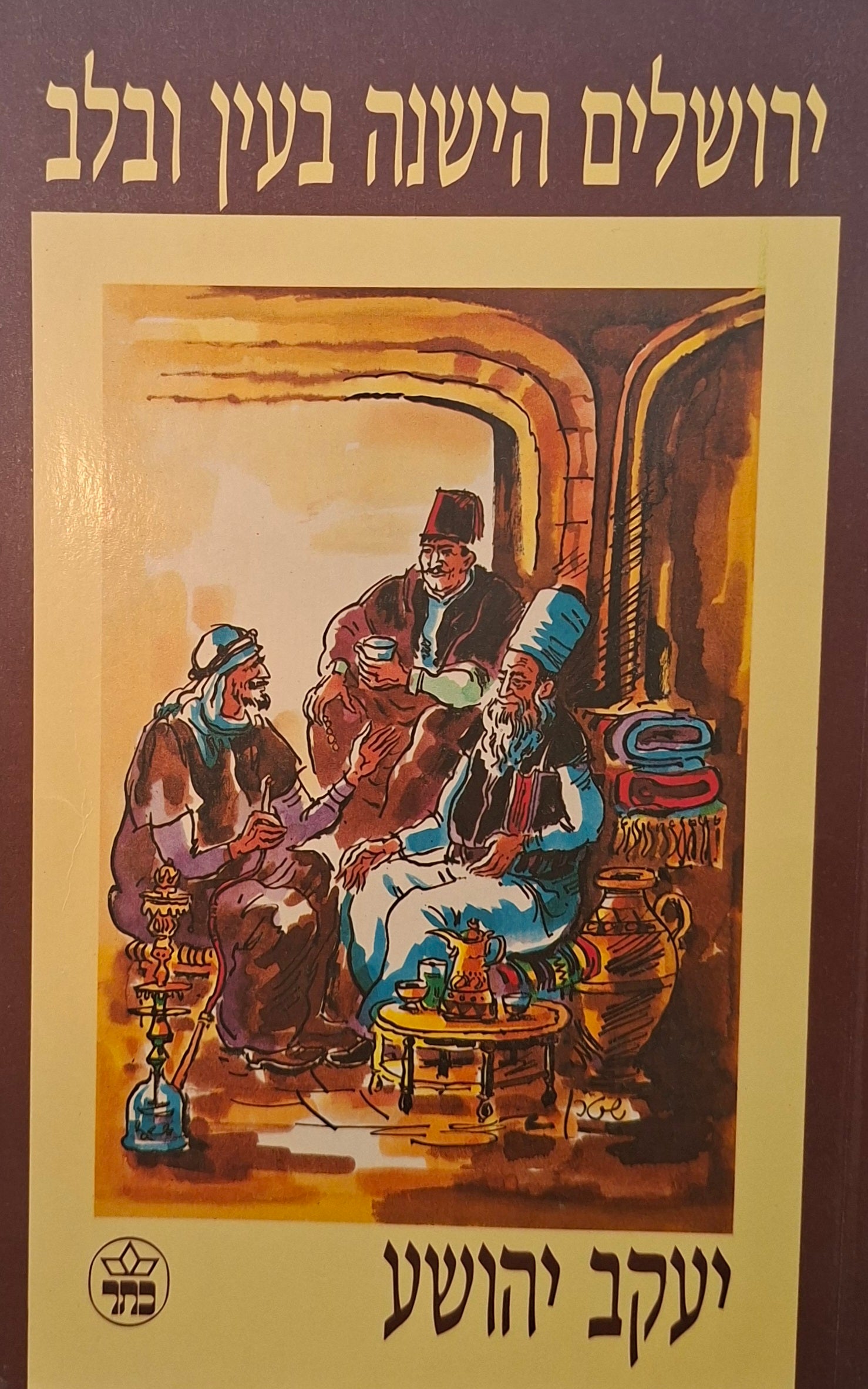 ירושלים הישנה בעין ובלב / מבחר כתבים / הקדמה: אברהם ב. יהושע
