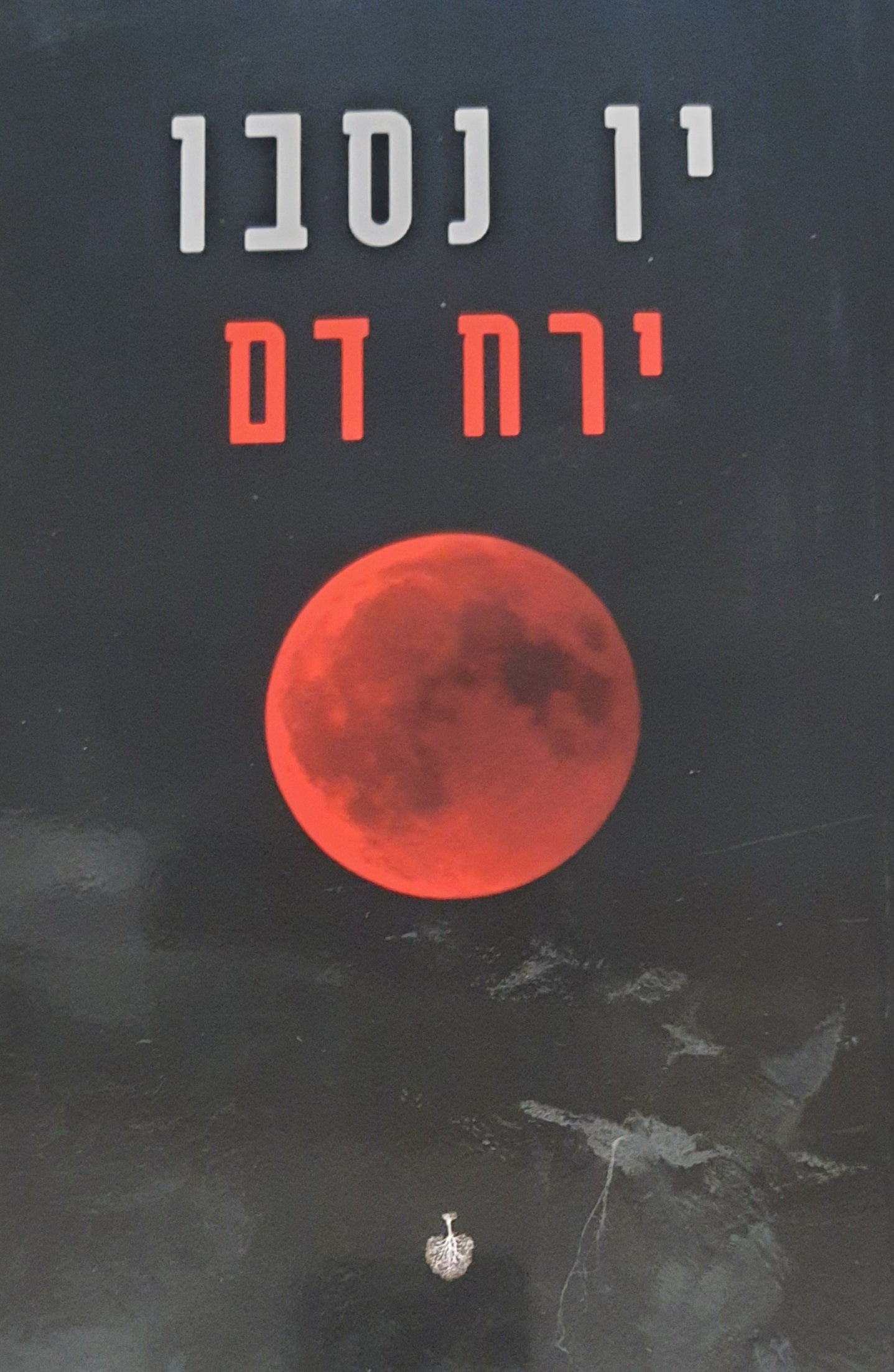 ירח דם