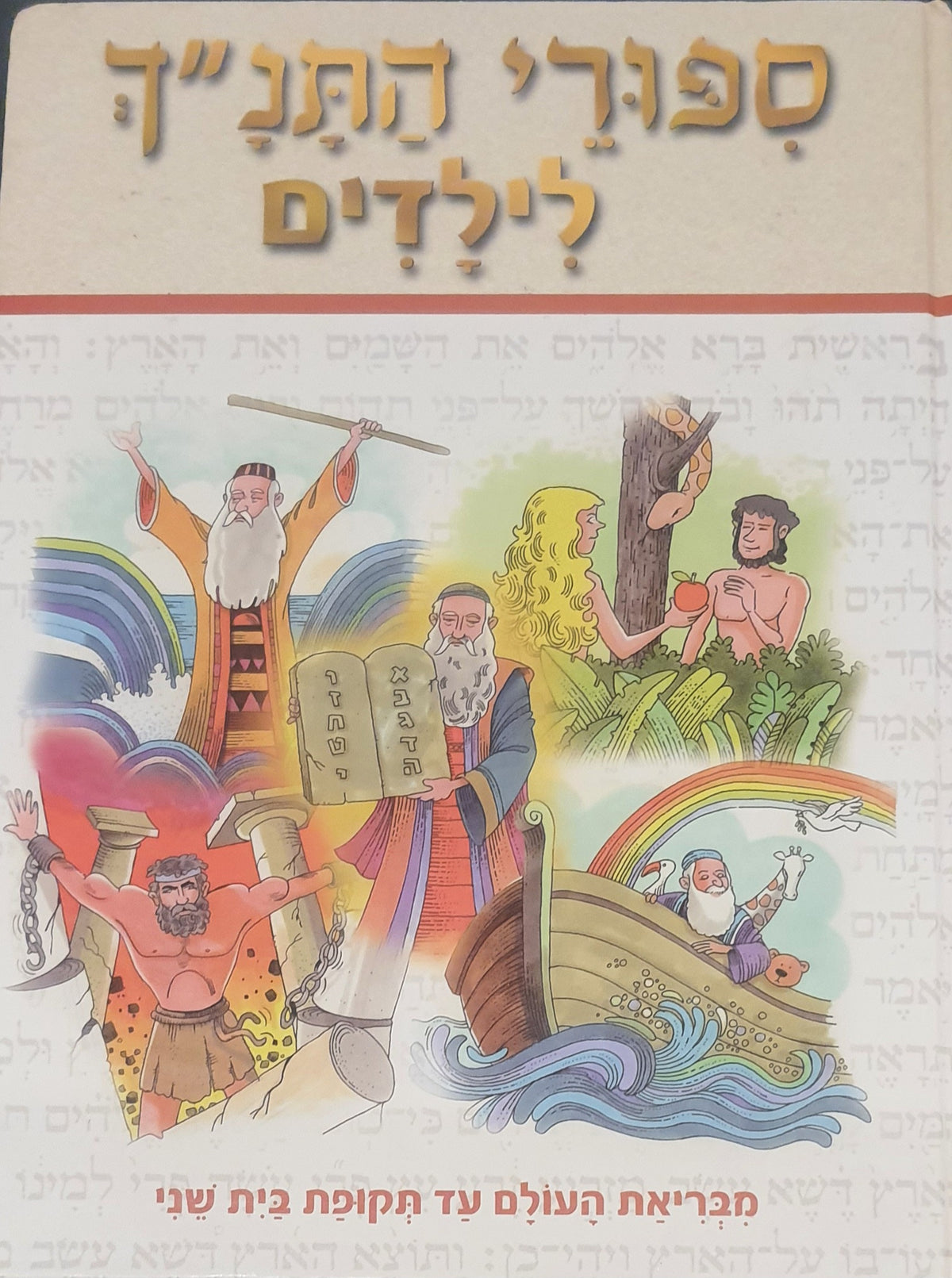 ספורי התנ"ך לילדים / מבריאת העולם עד תקופת בית שני