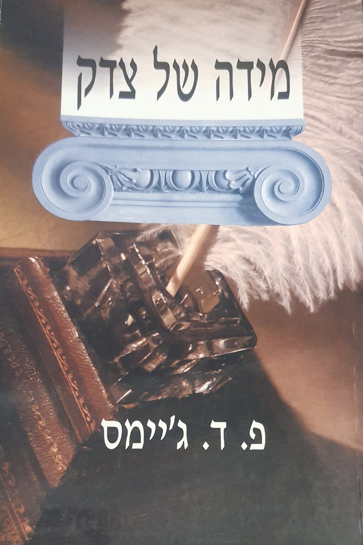 מידה של צדק