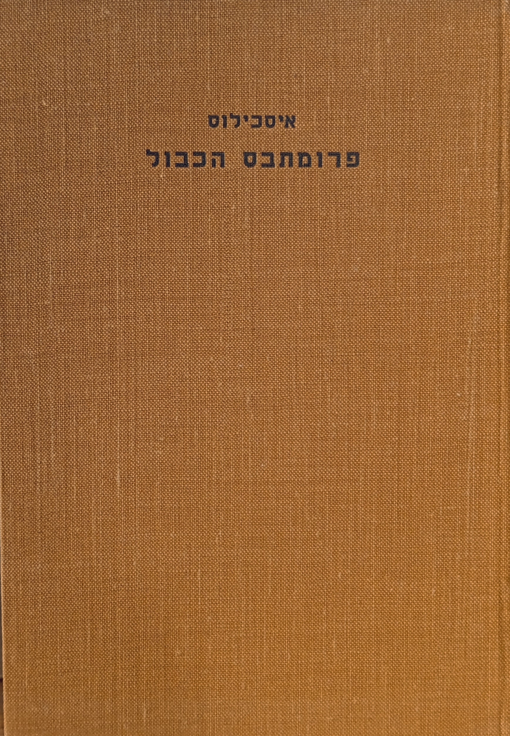 פרומתבס הכבול: טרגדיה / תרגום בנציון בנשלום