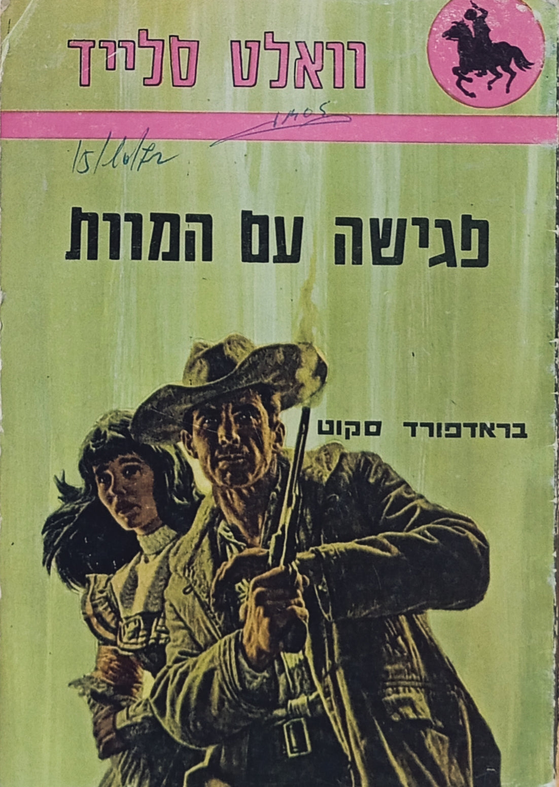 וואלט סלייד - פגישה עם המוות