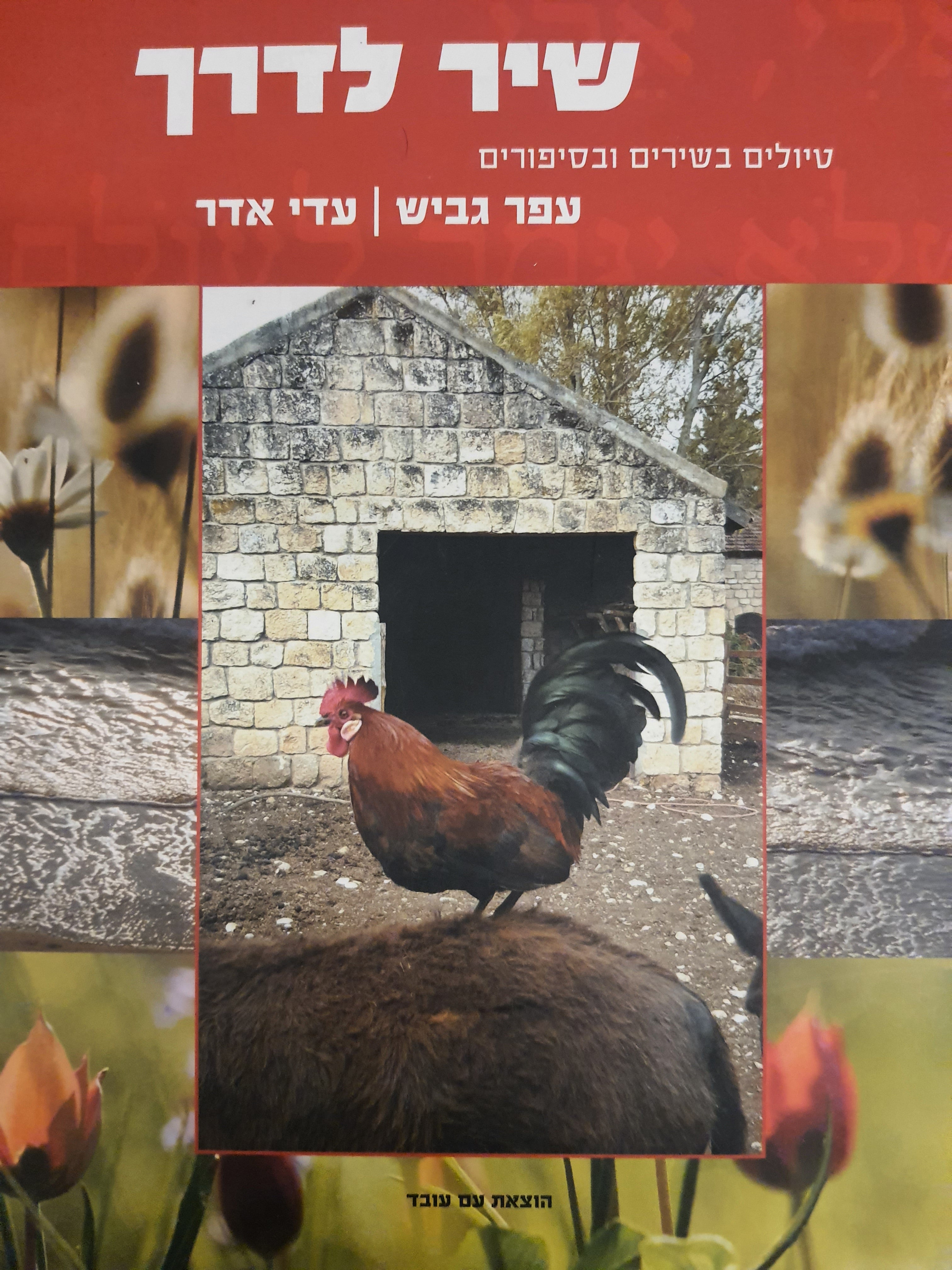 שיר לדרך / טיולים בשירים ובסיפורים