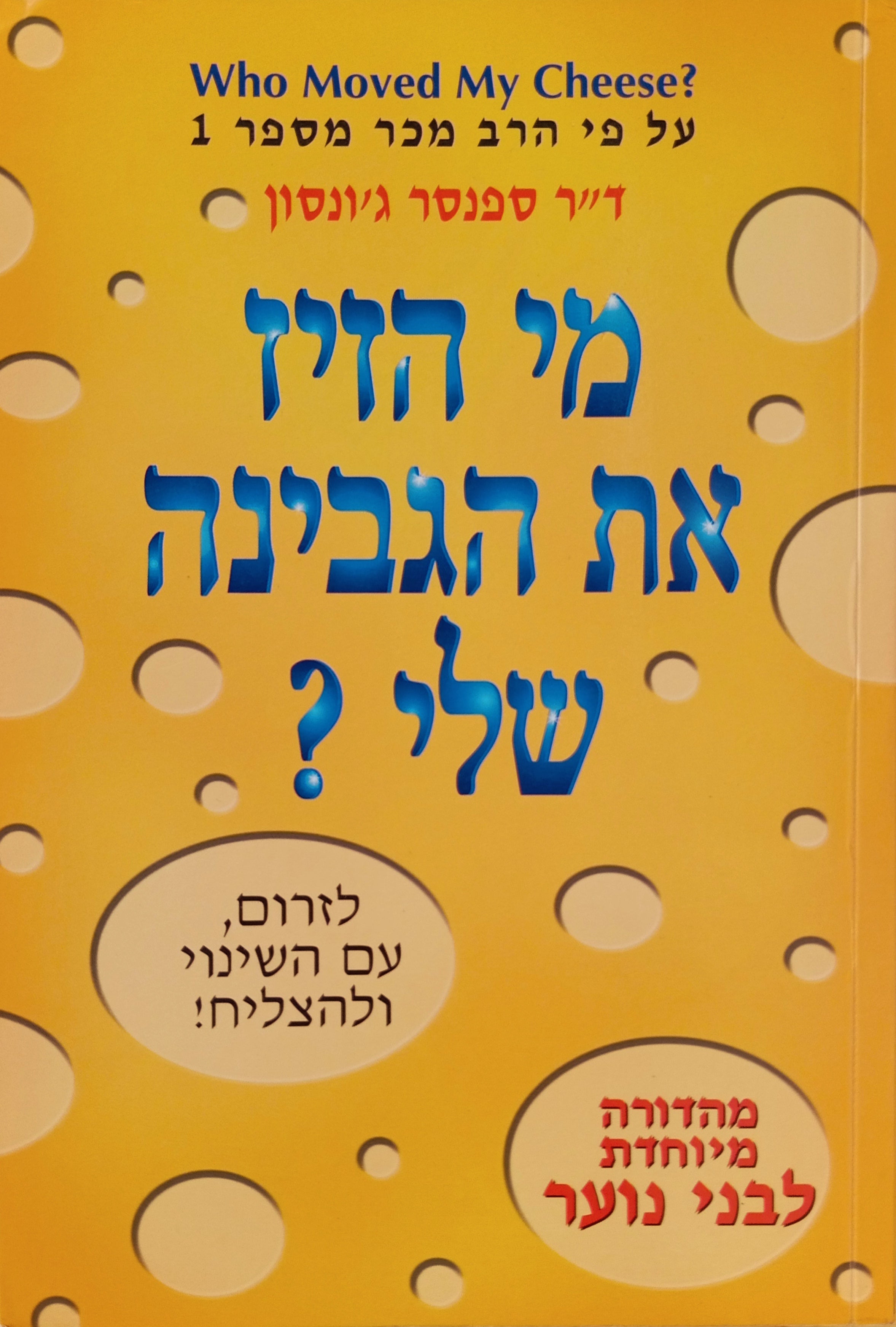 מי הזיז את הגבינה שלי? : לבני נוער